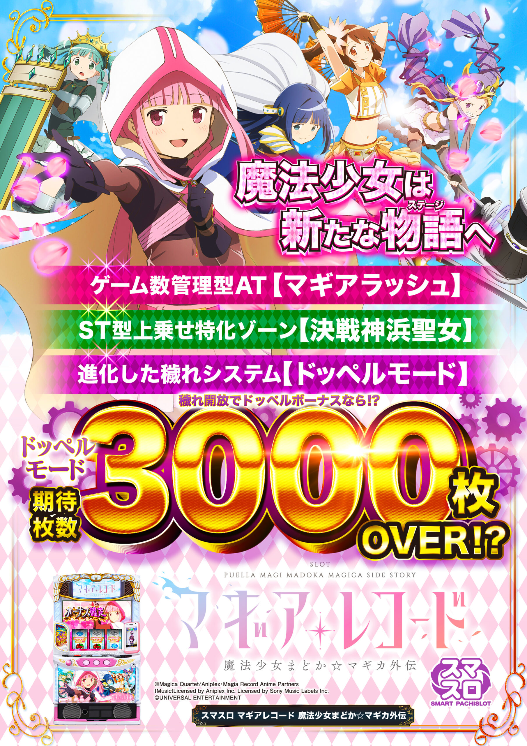 スマスロ マギアレコード 魔法少女まどか☆マギカ外伝 スマスロ マギアレコード 魔法少女まどか☆マギカ外伝(マギレコ