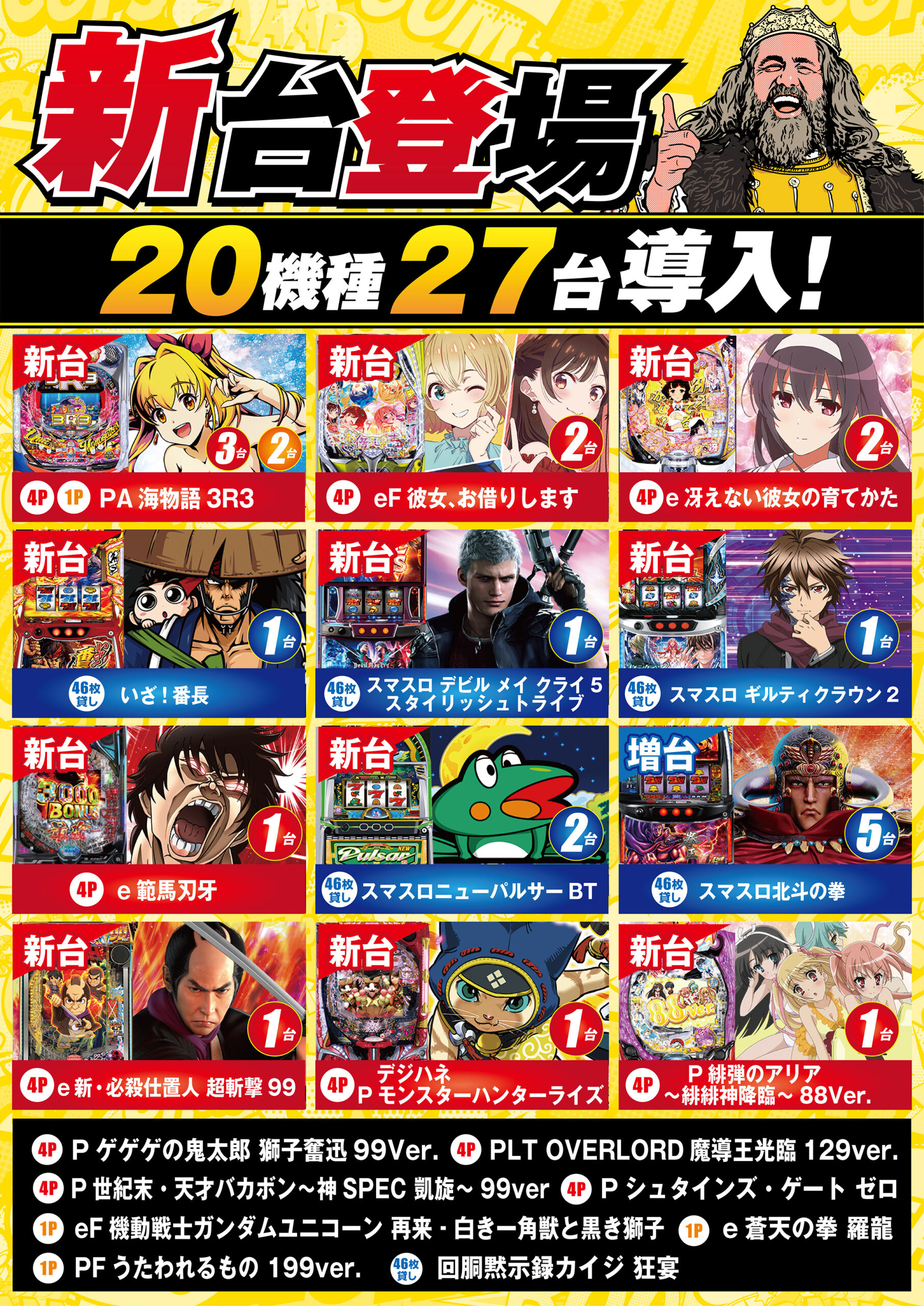 新台導入済み