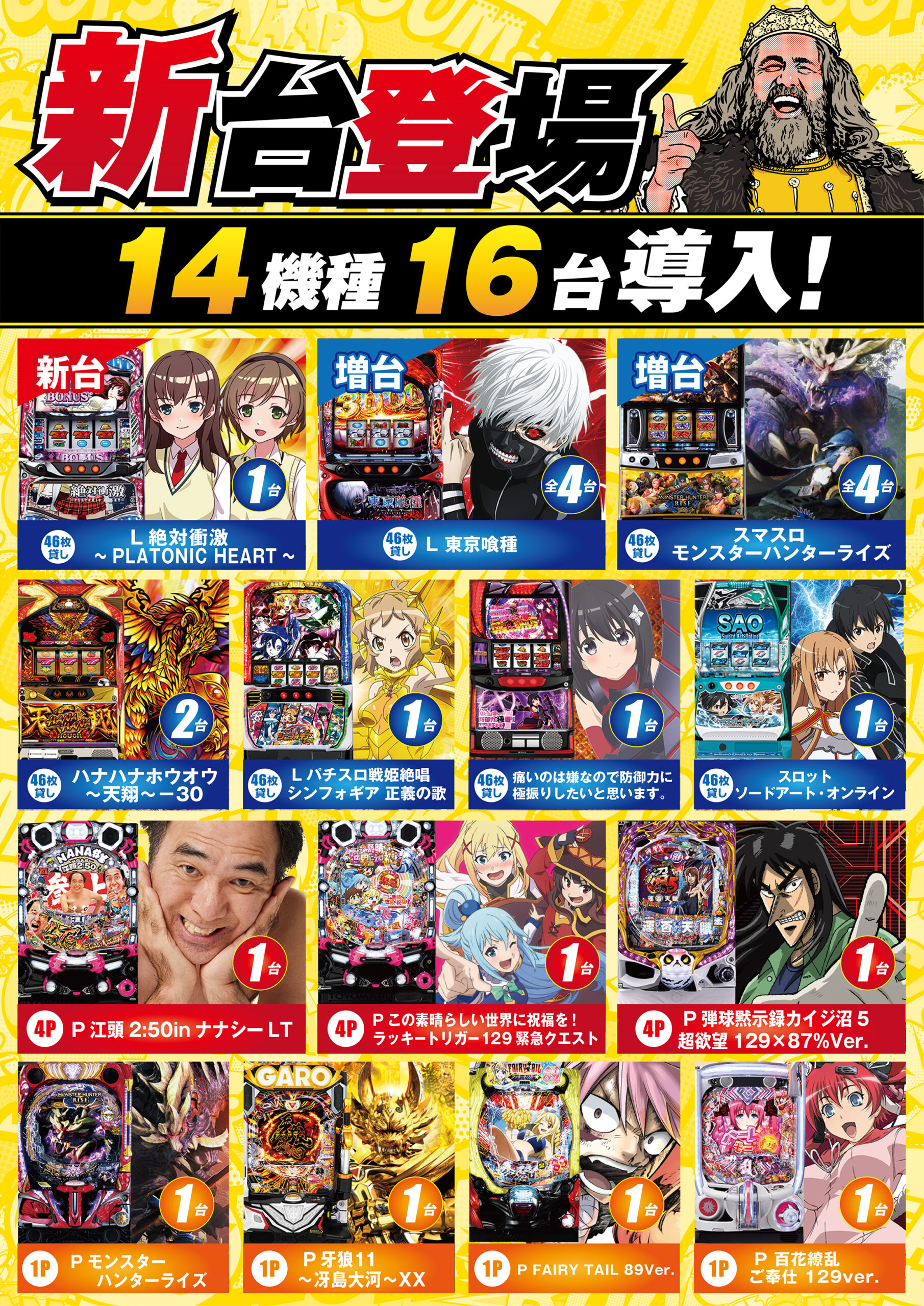 新台導入済み