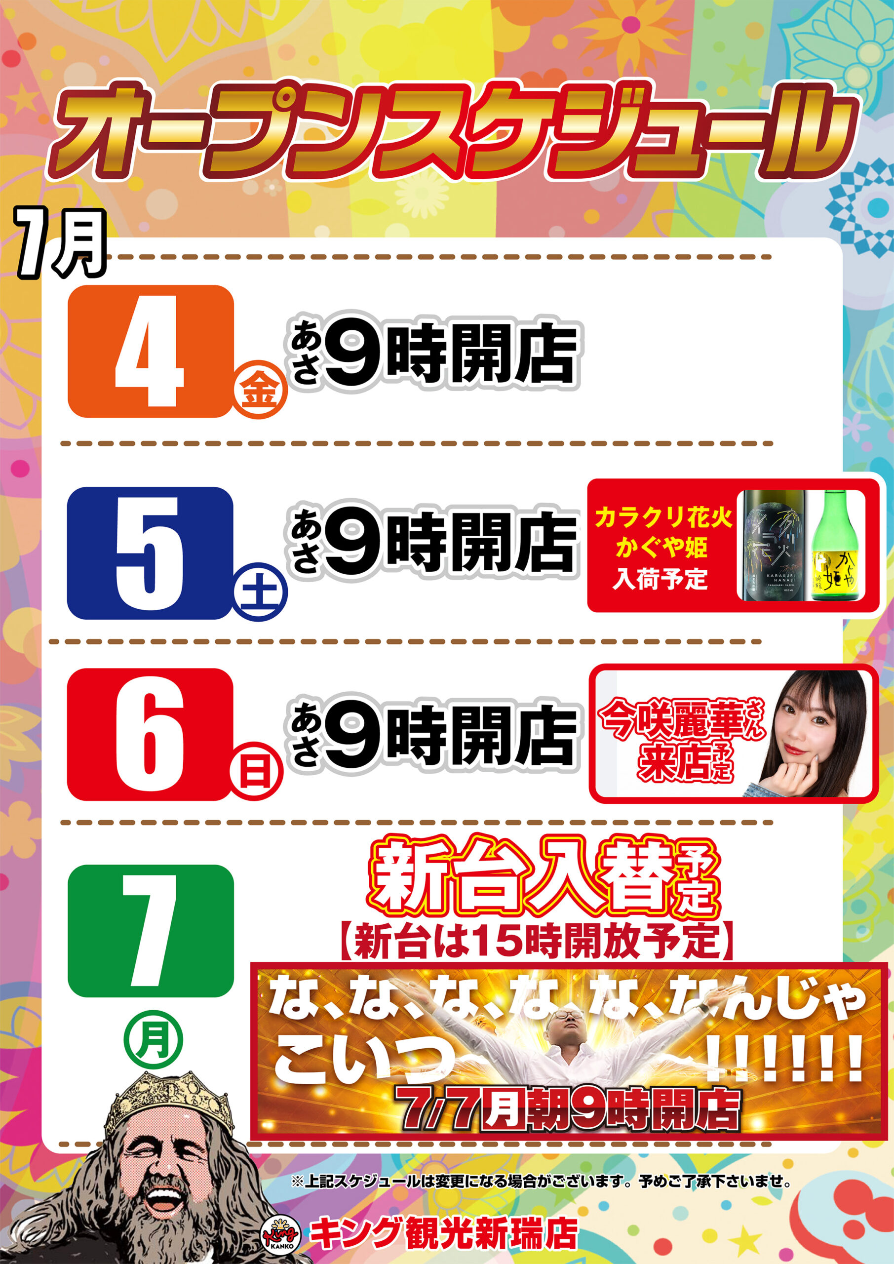 新台導入済み