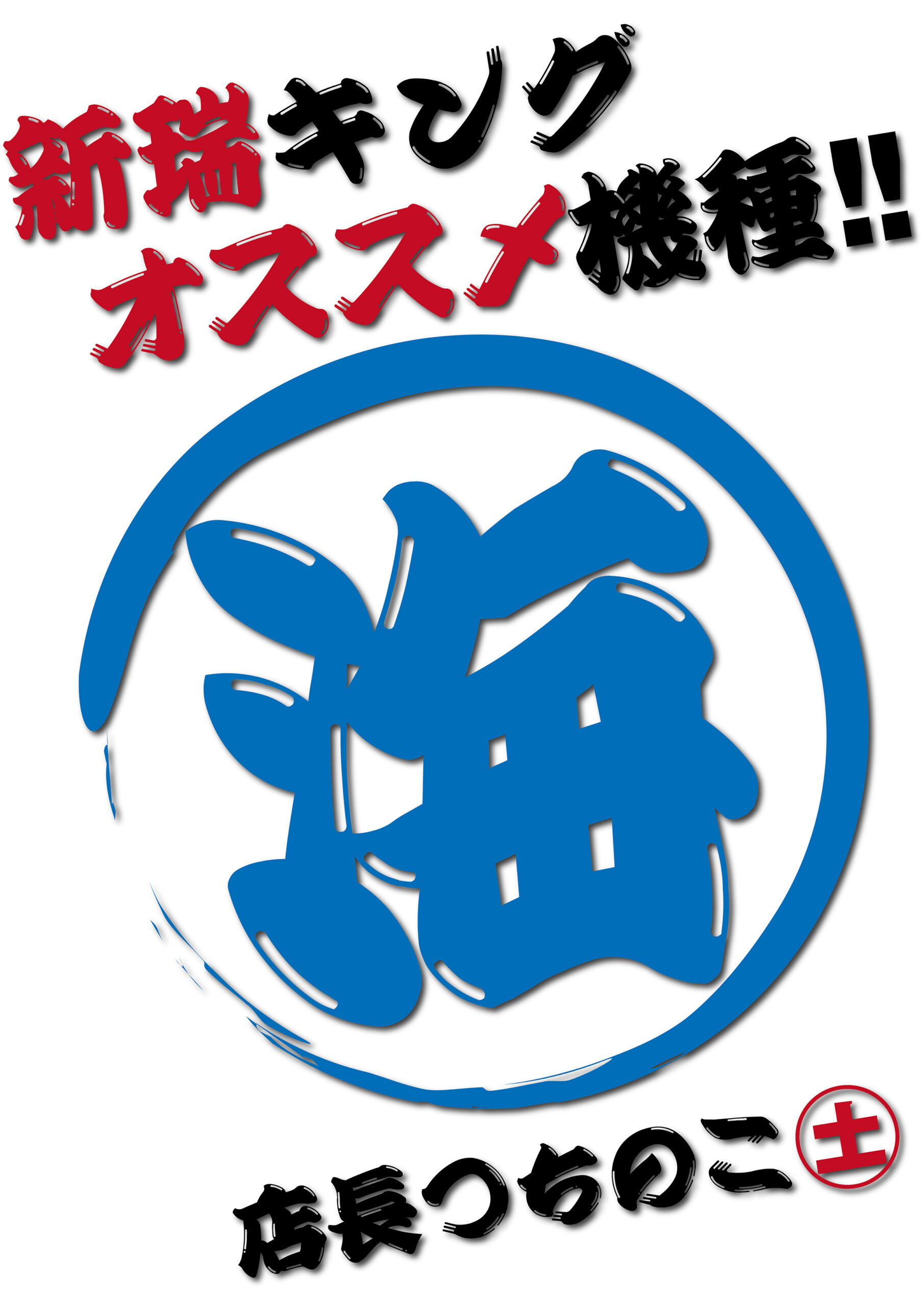 新台導入済み