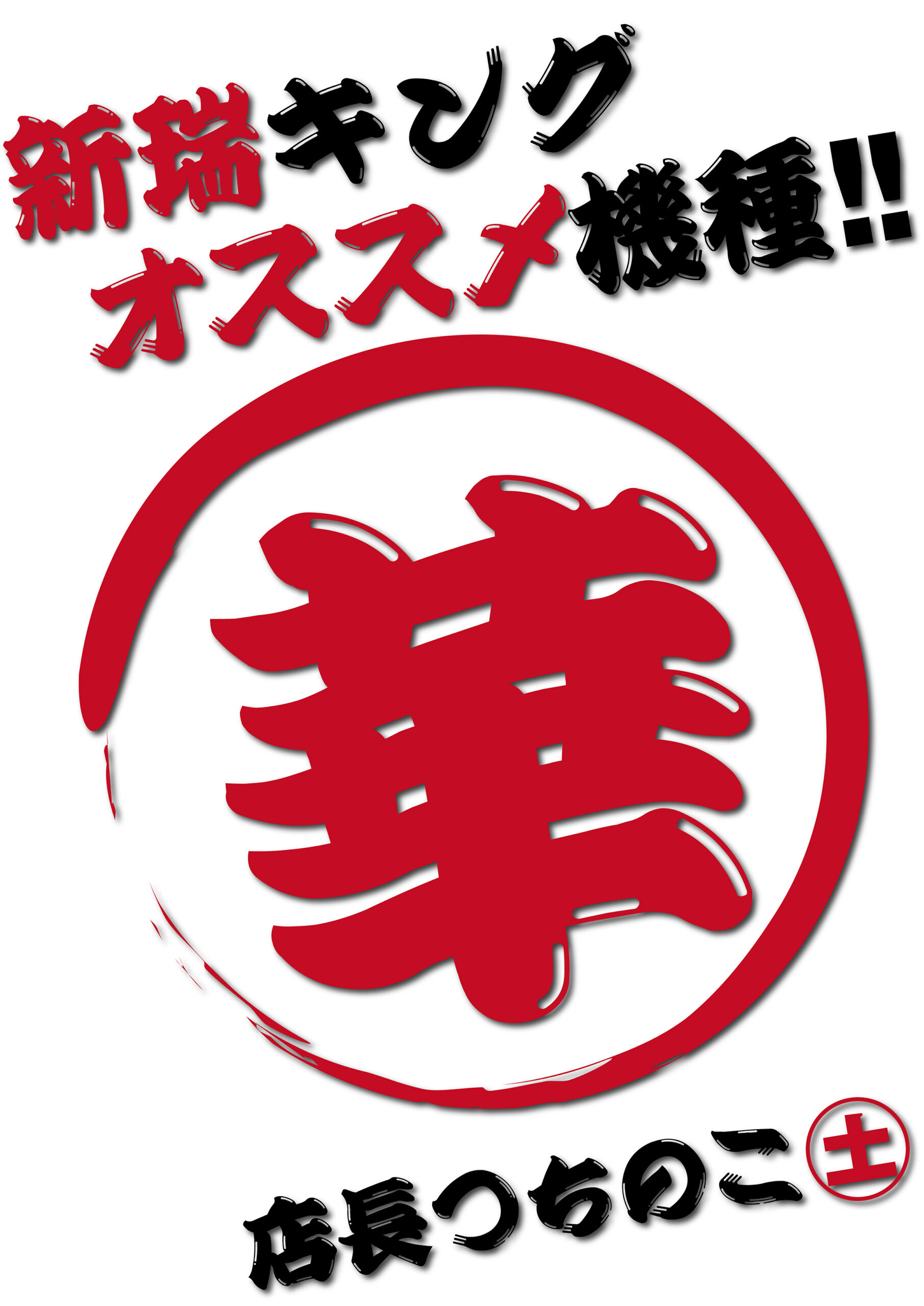 新台導入済み
