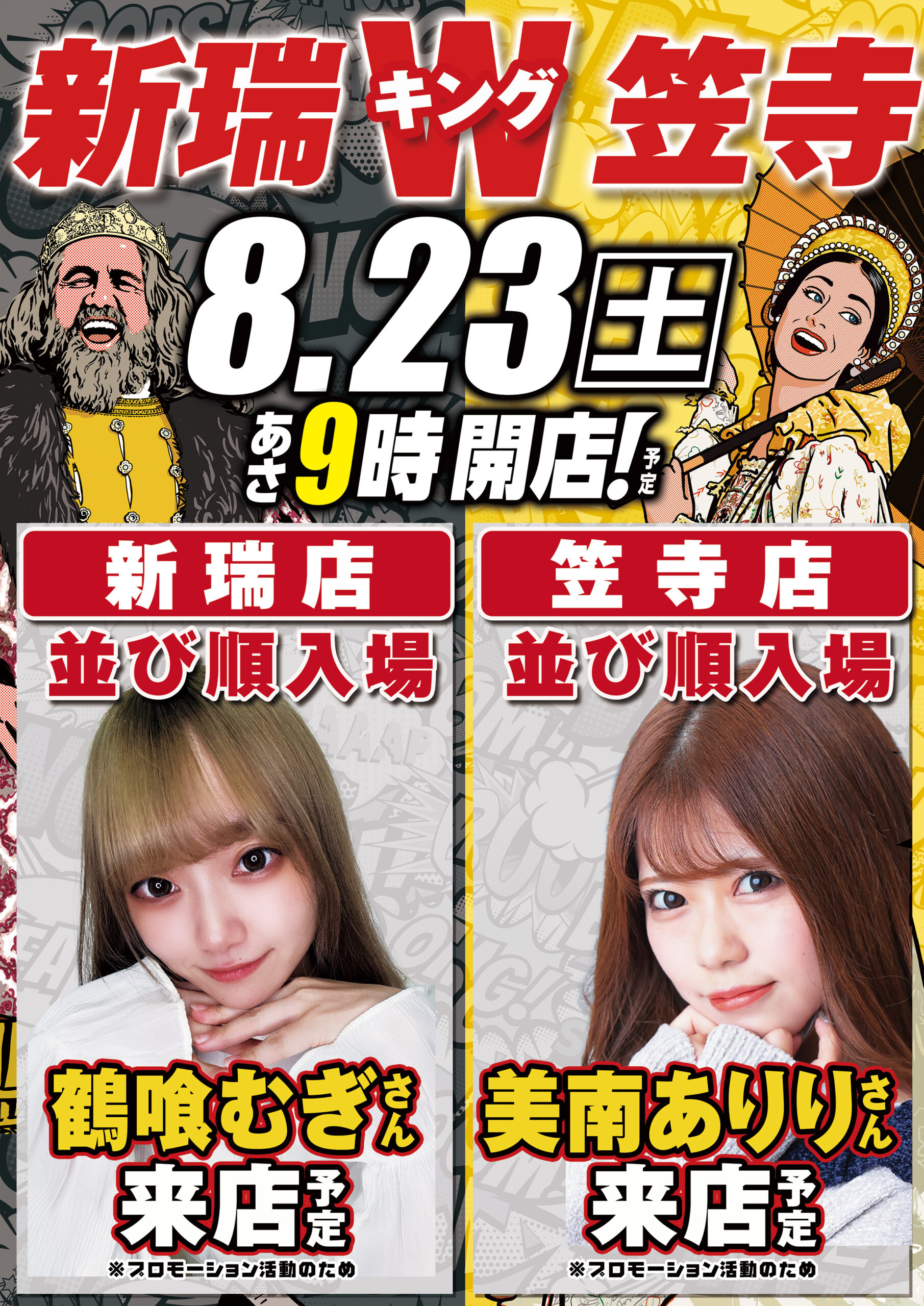 新台導入済み