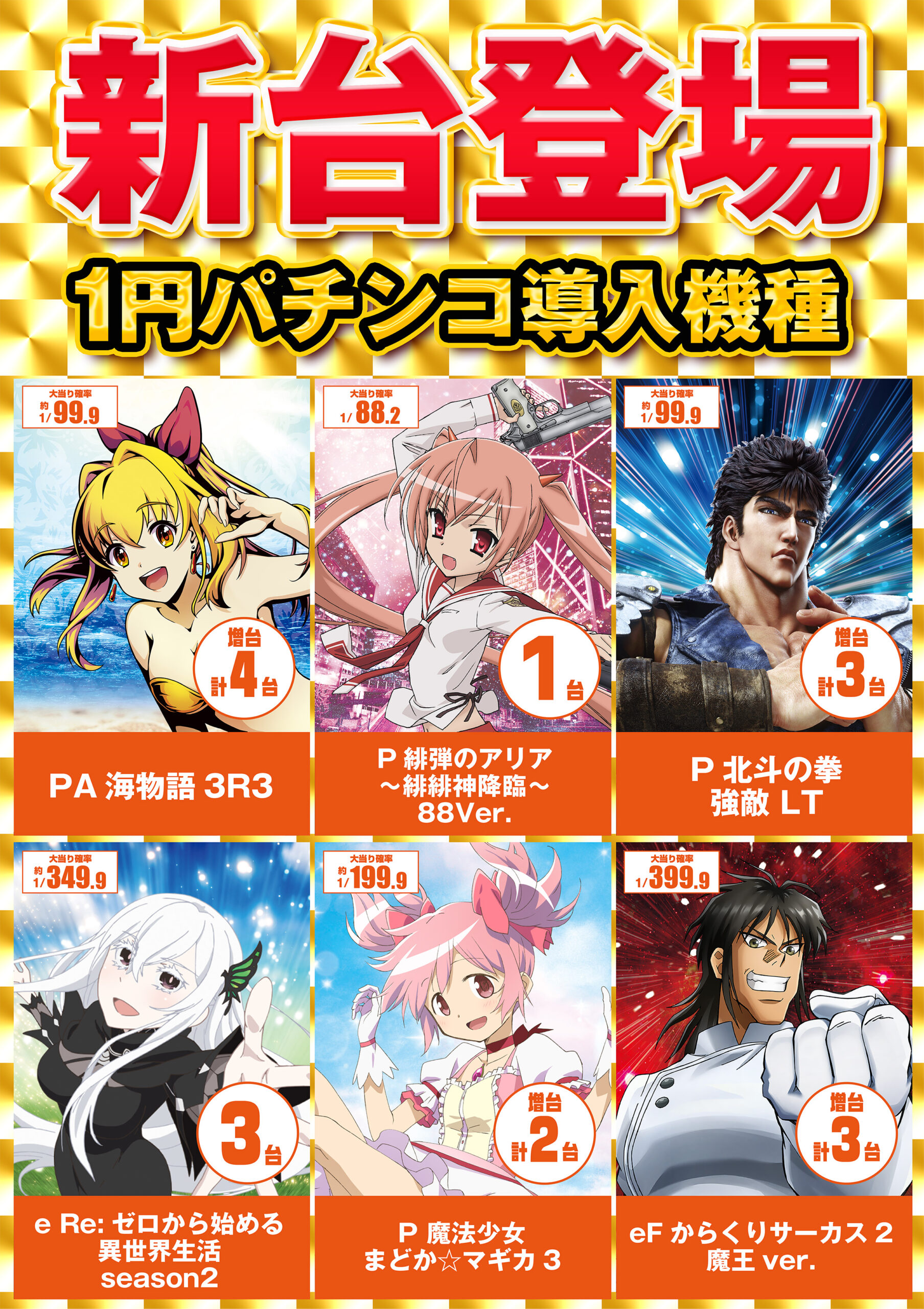 1円新台