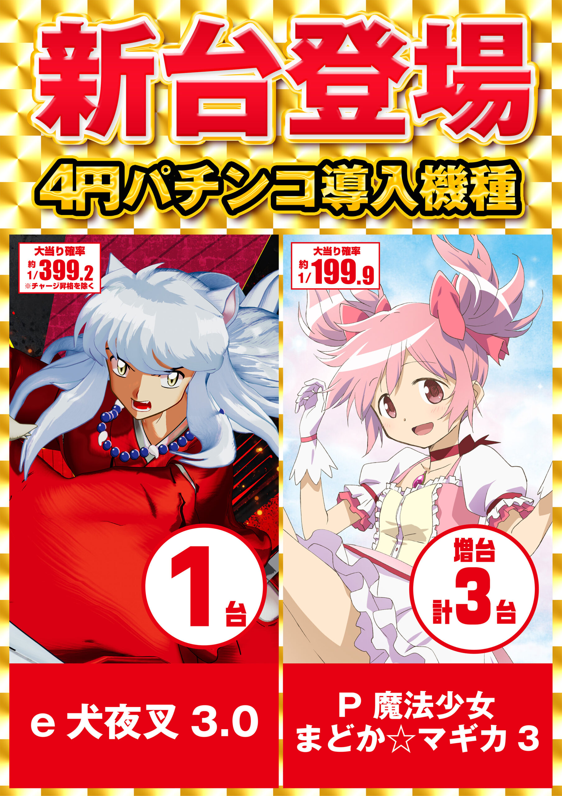 4円新台