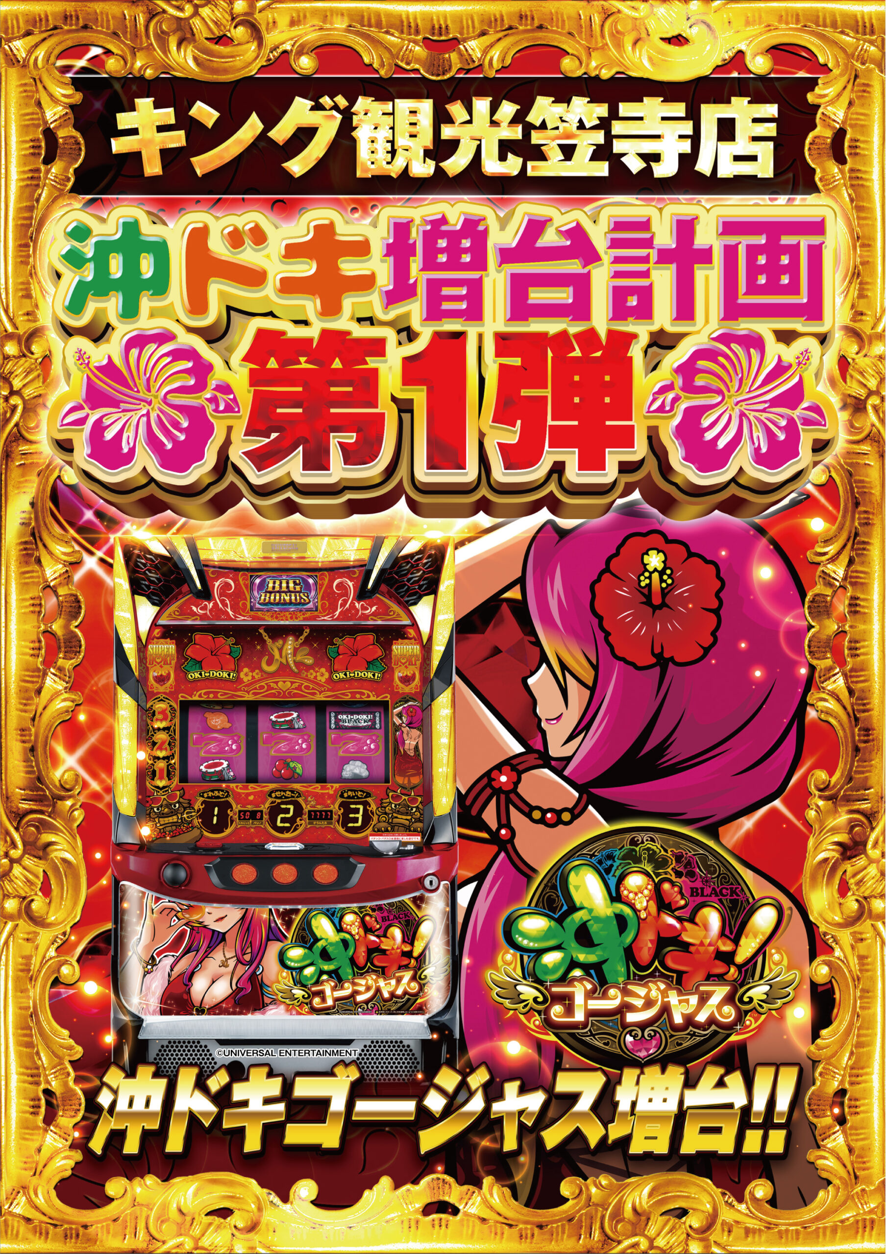 沖ドキ　増台
