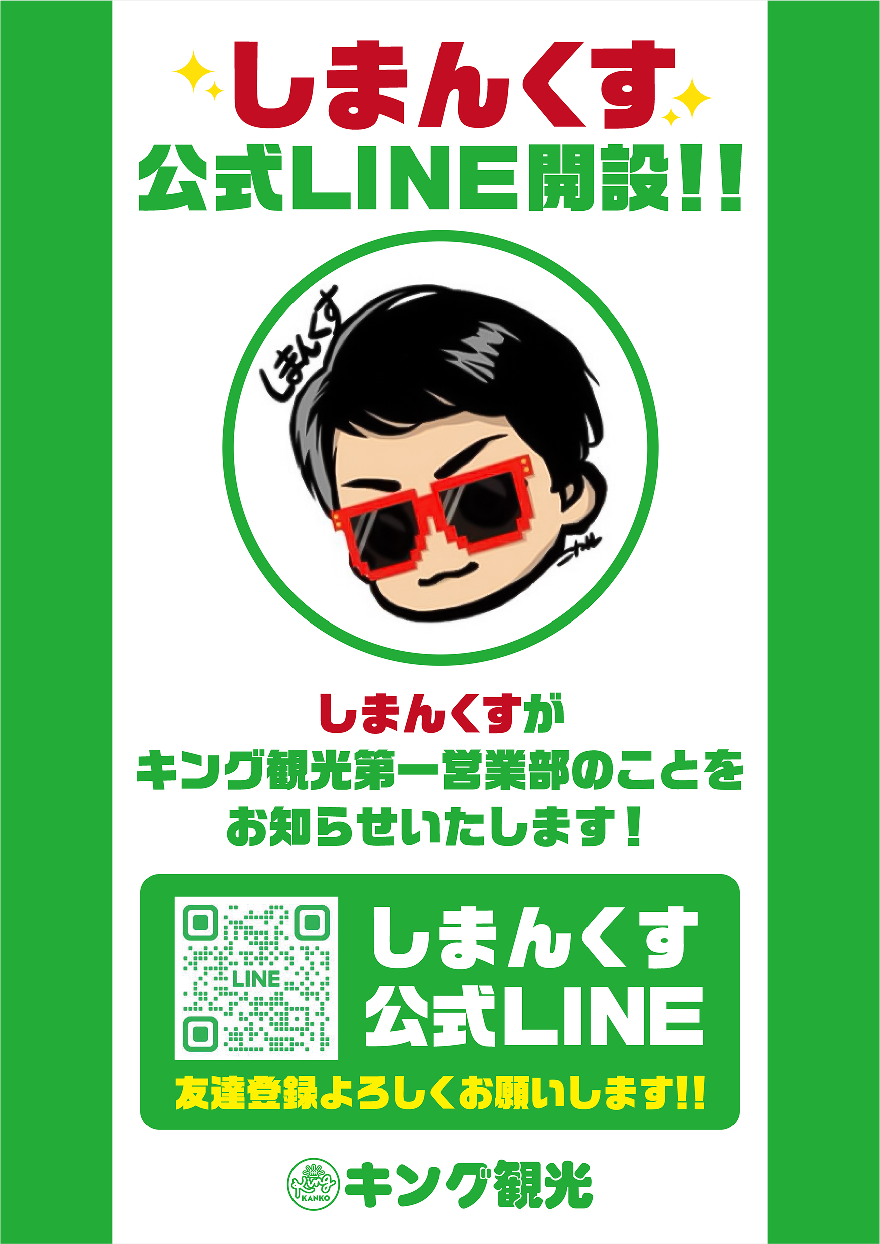 しまんくす公式LINE開設！！