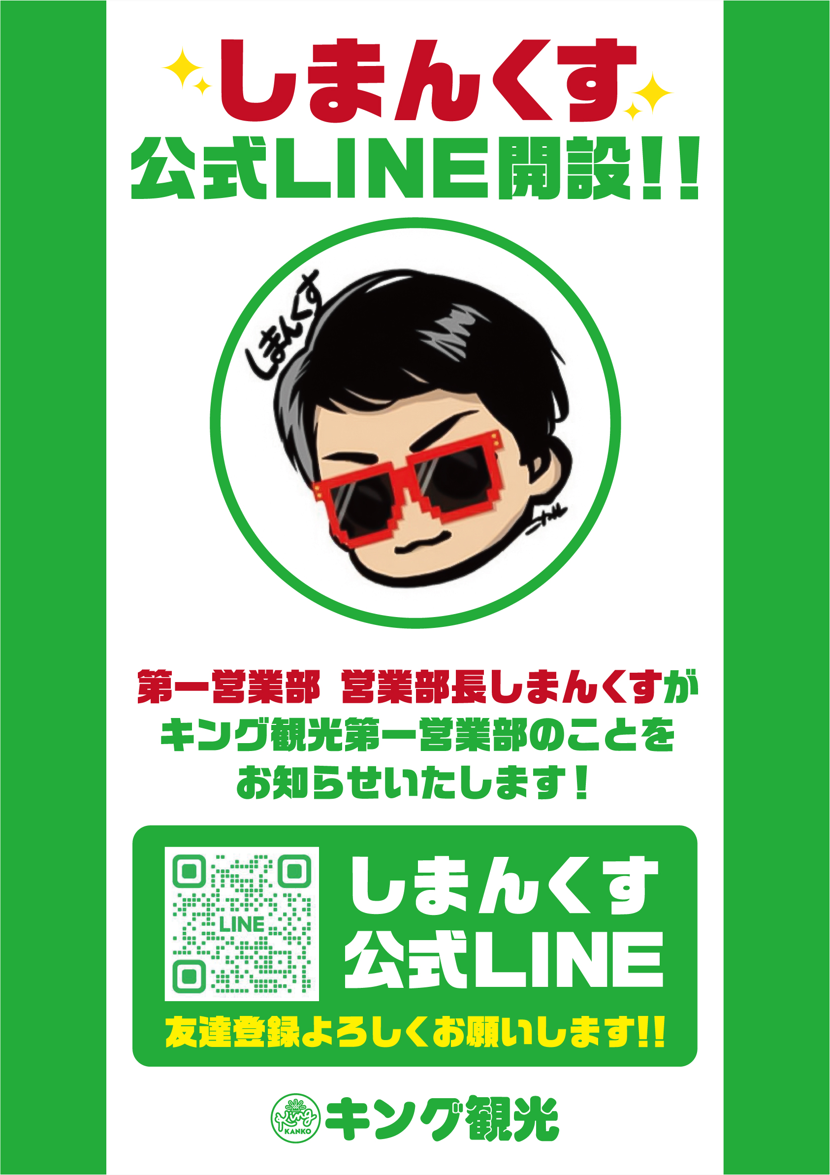 しまんくす公式LINE開設！！