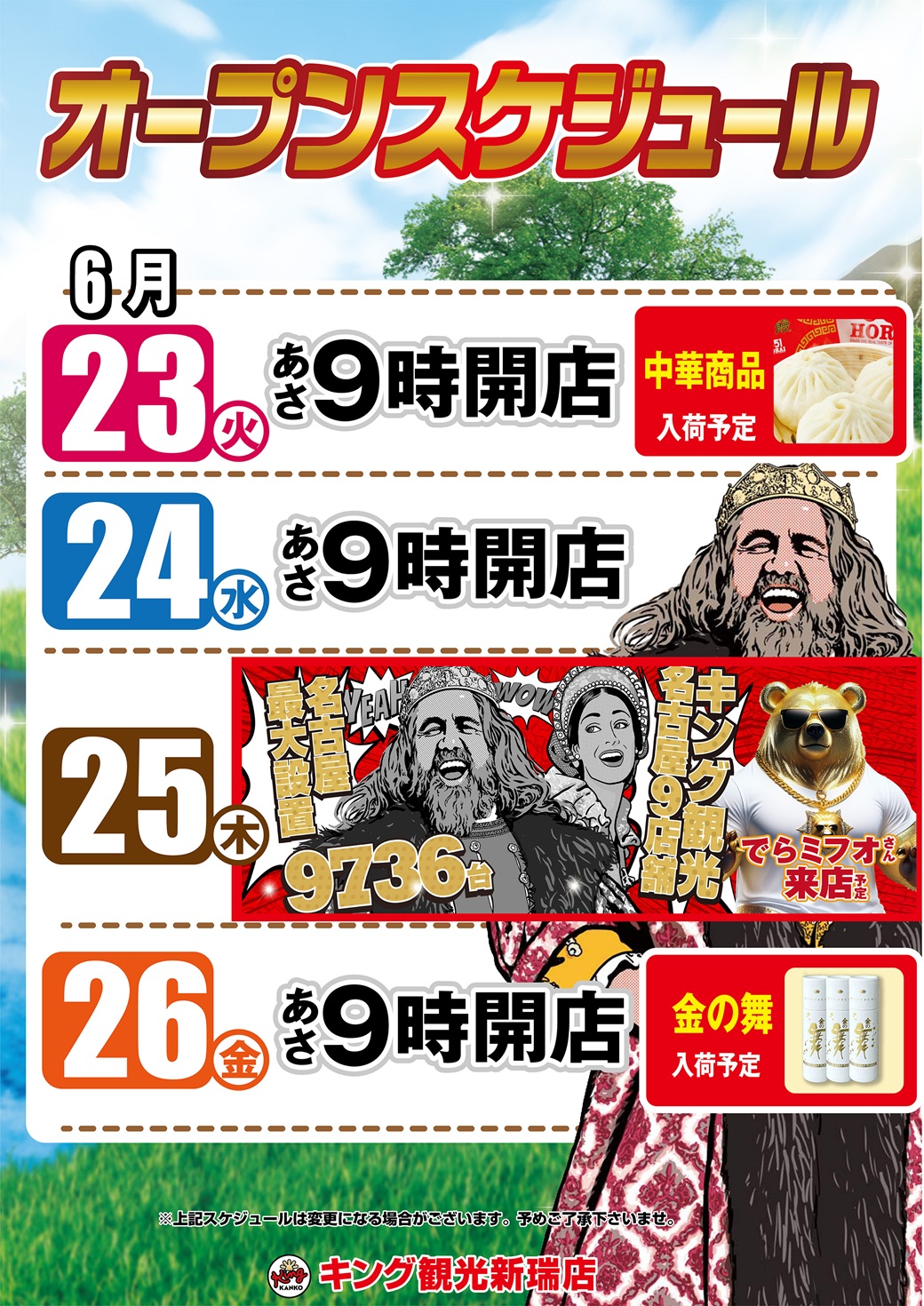 新台導入済み