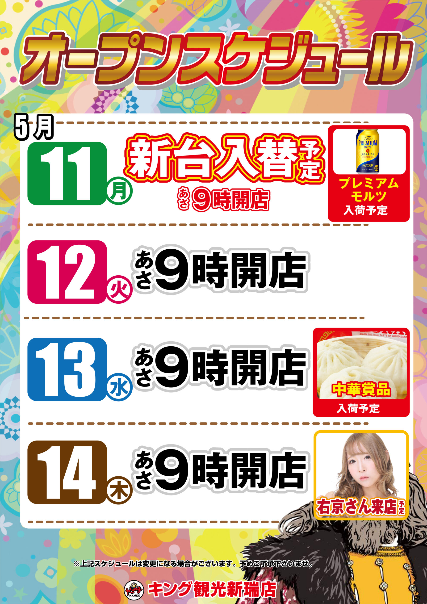 新台導入済み