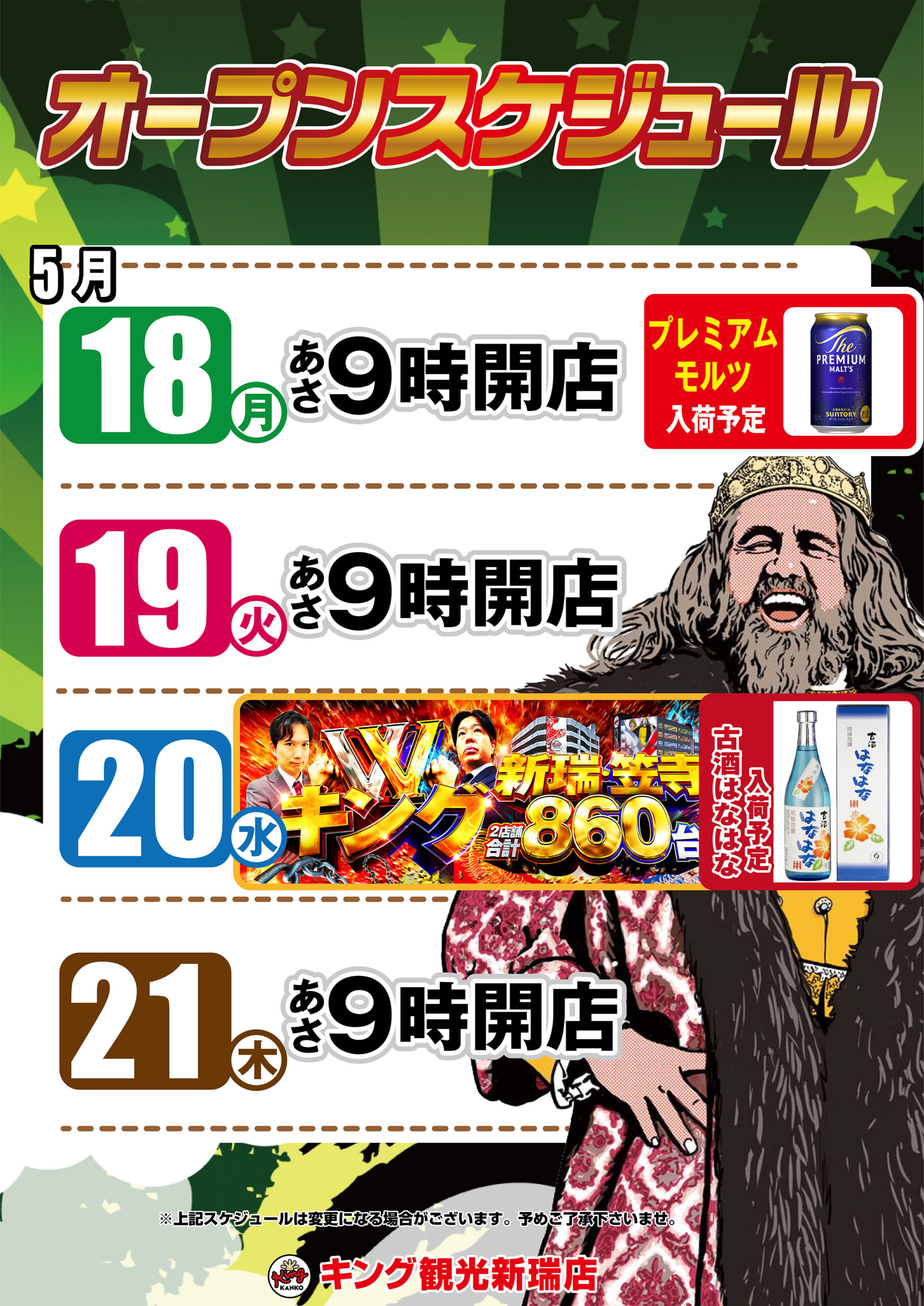 新台導入済み