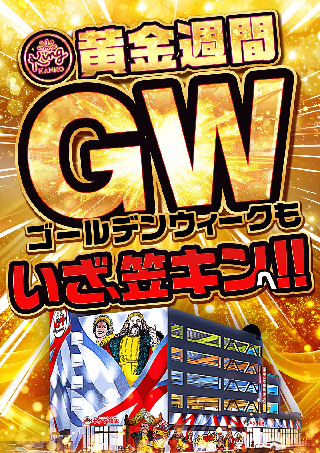 GWもいざ、笠キンへ