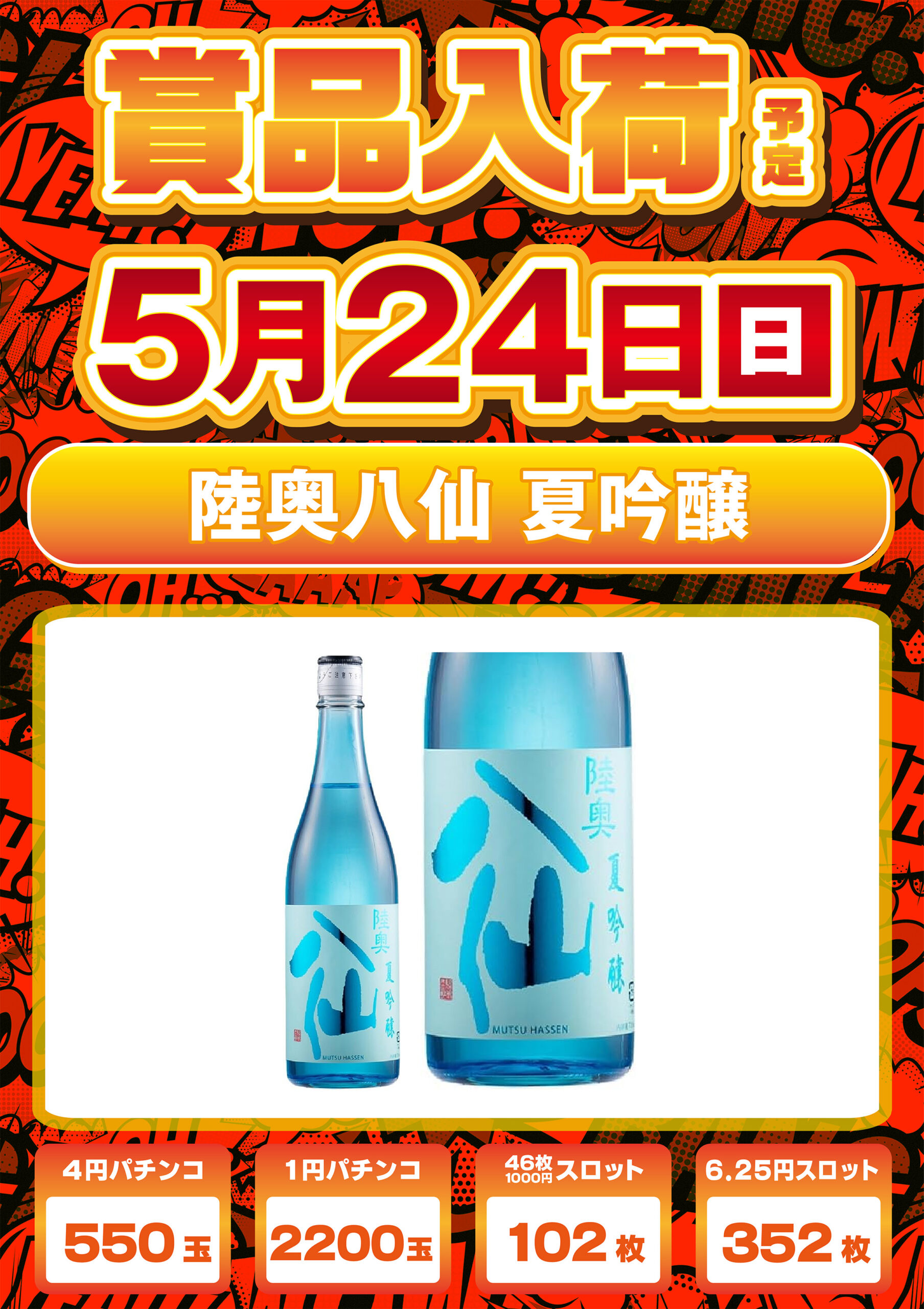 陸奥八仙　夏吟醸