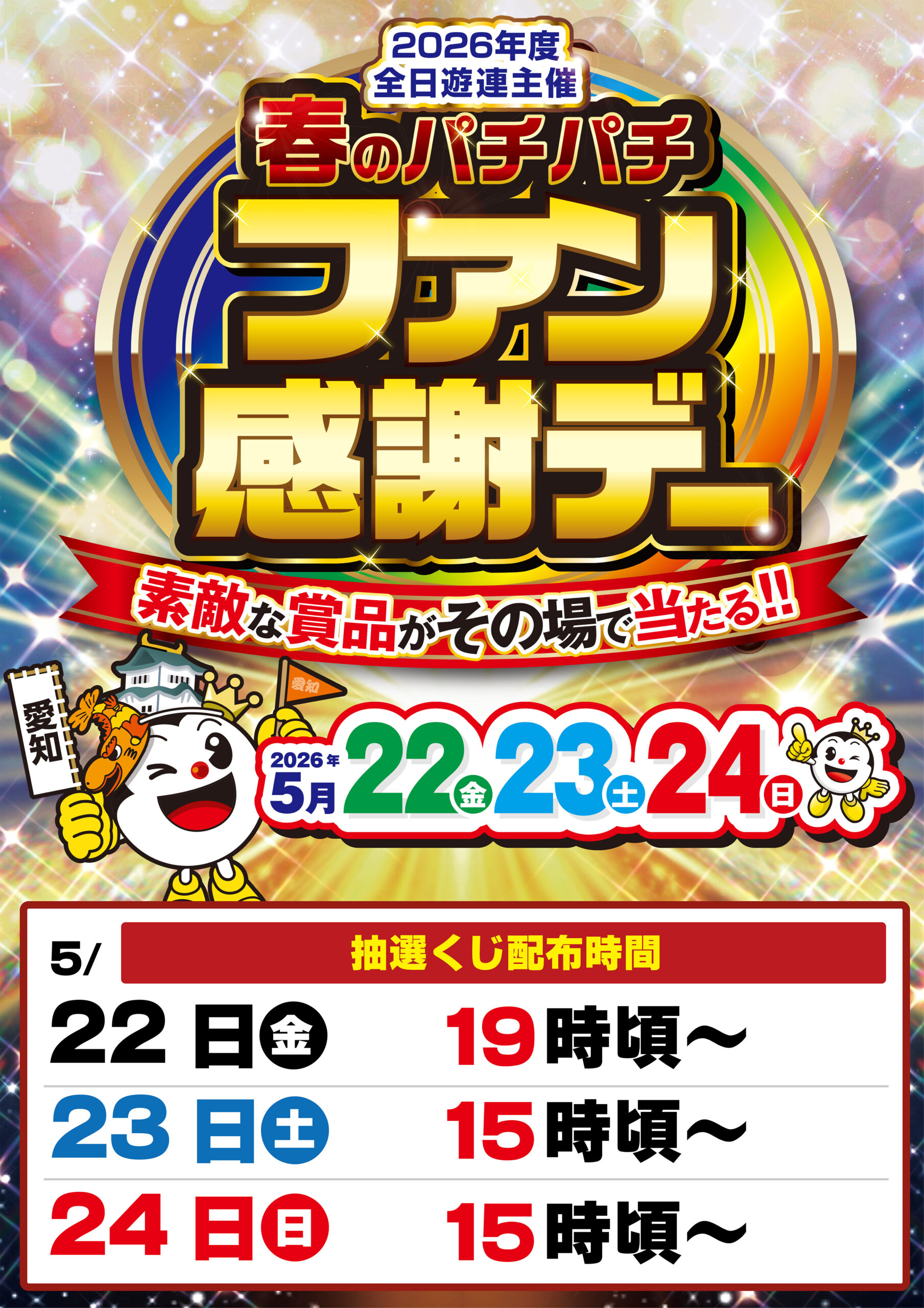 ファン感謝