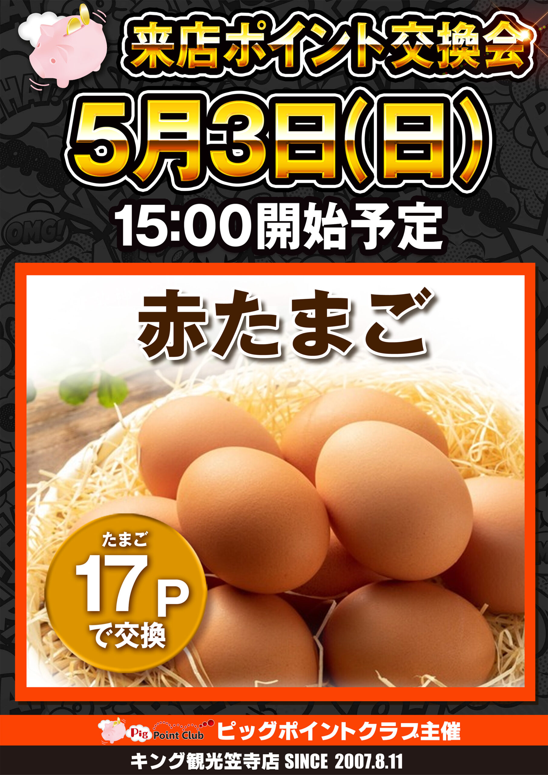 5/3来店ポイント