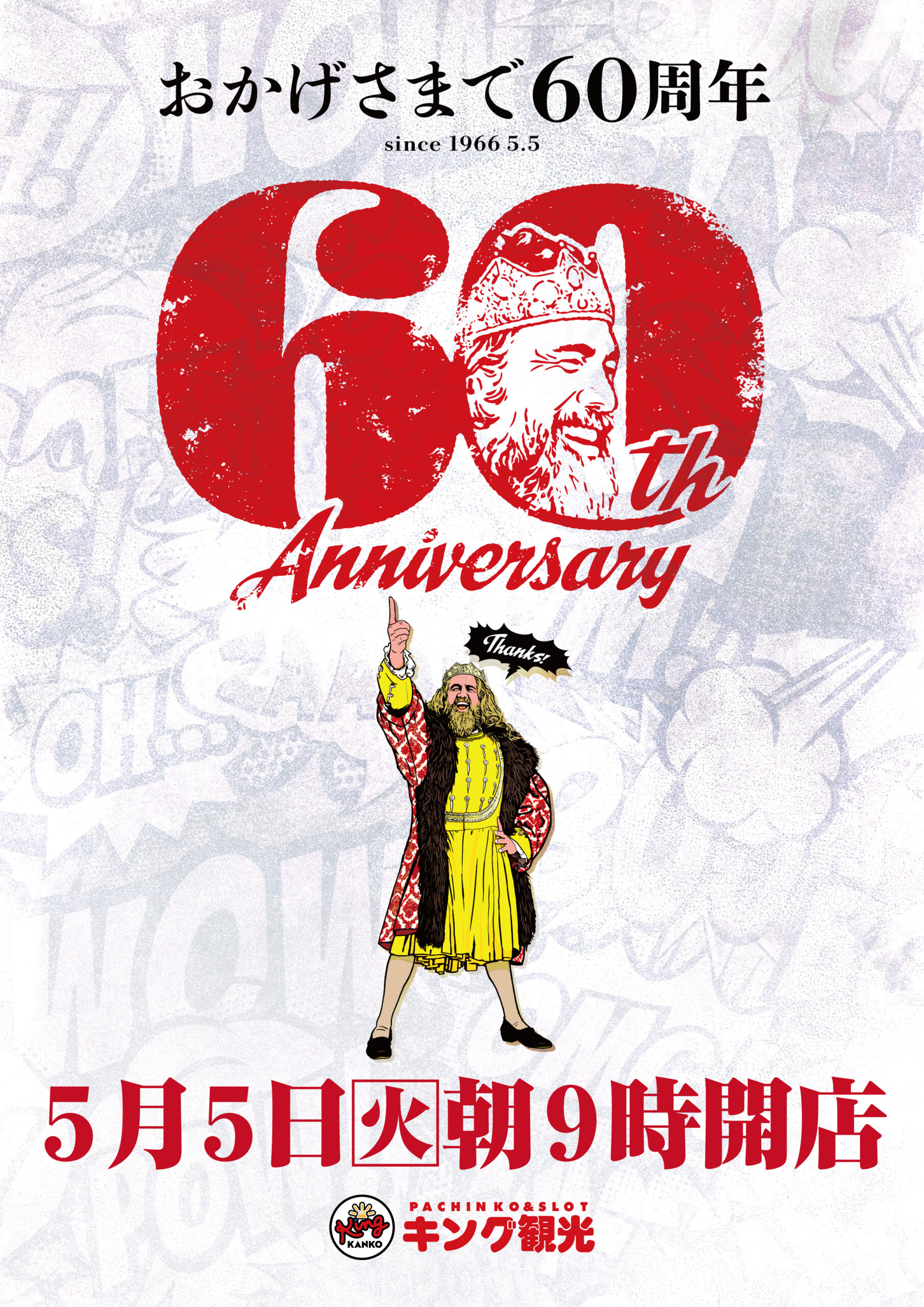 60周年