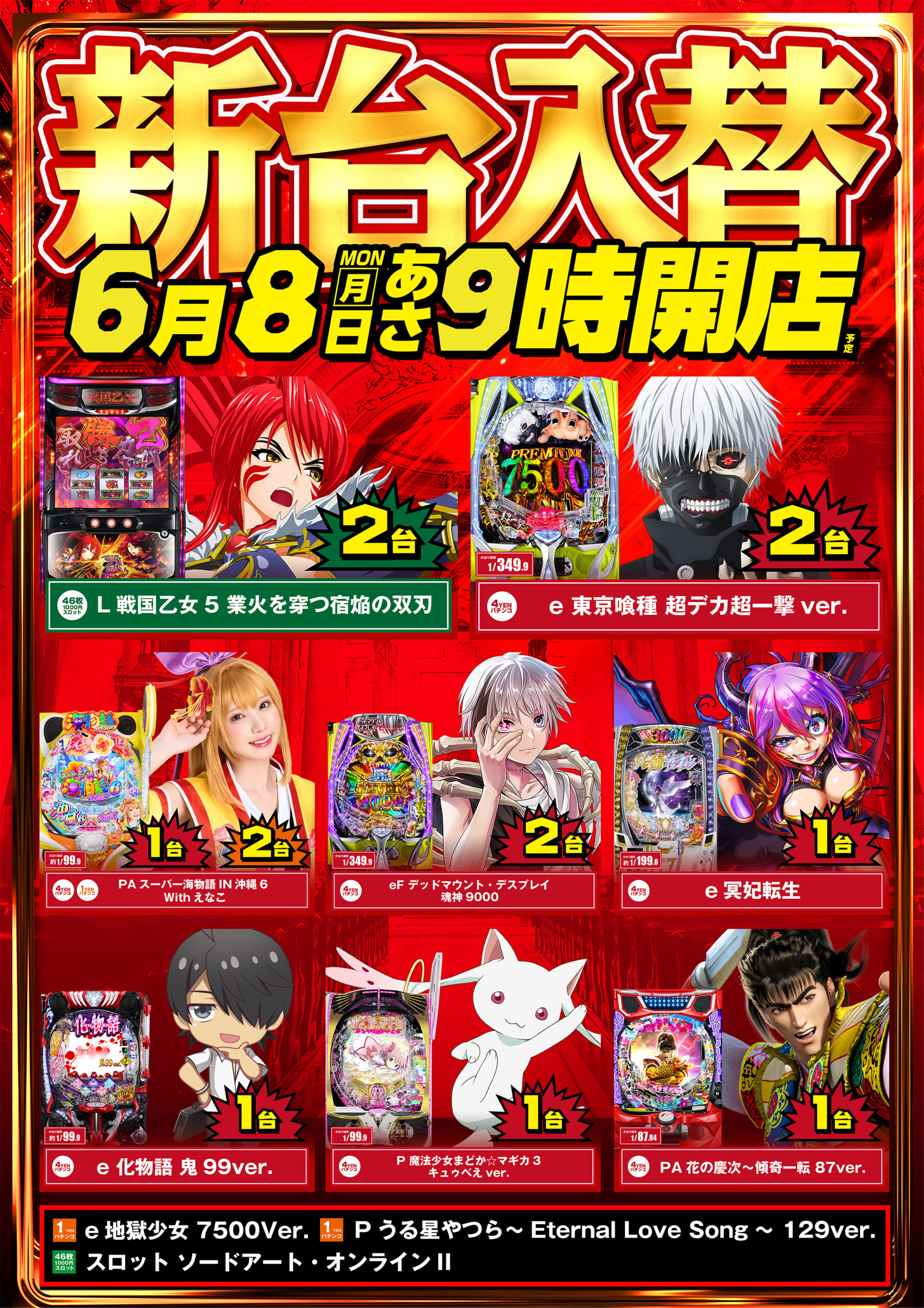 5/8新台入替