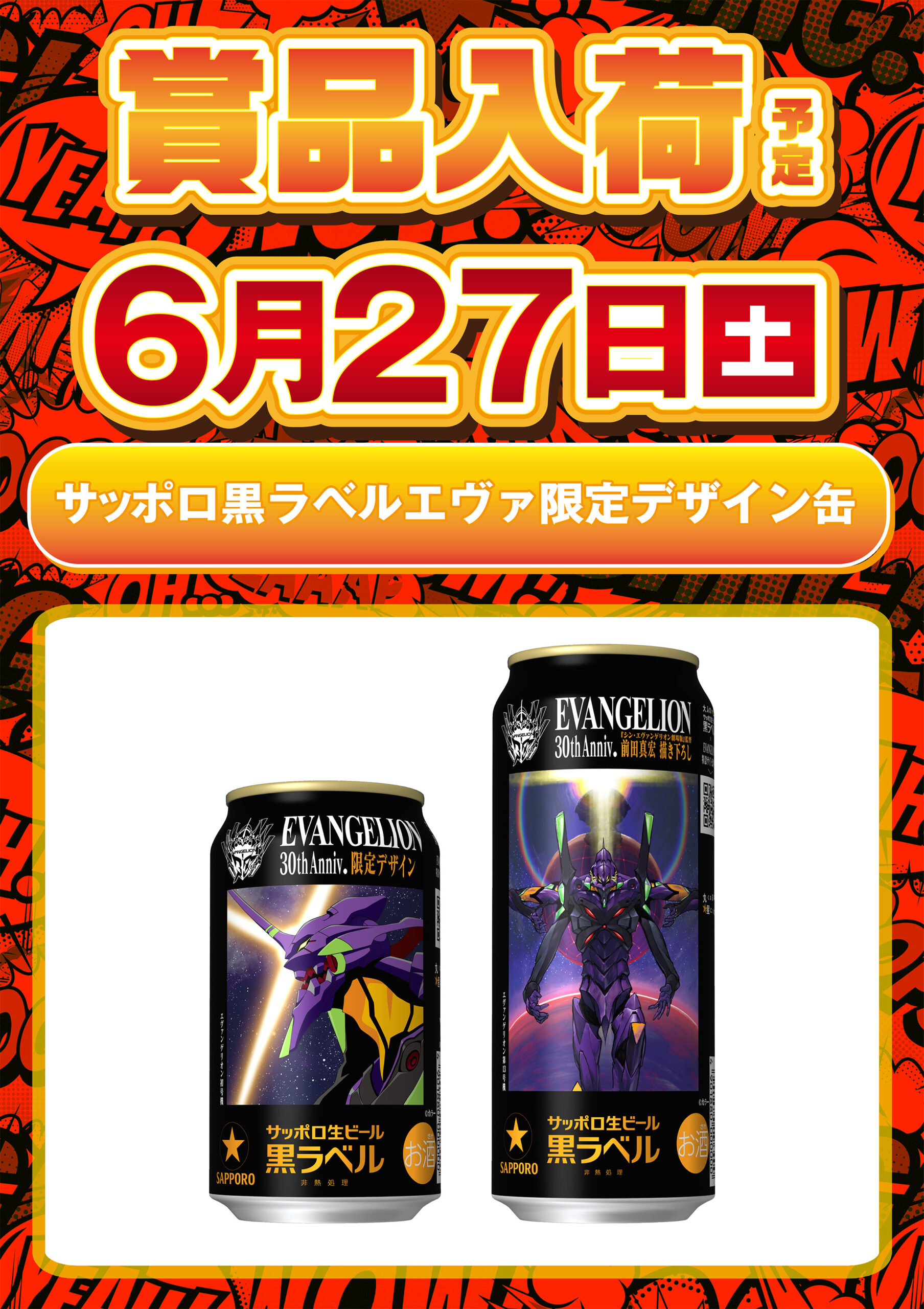 6.27エヴァ缶