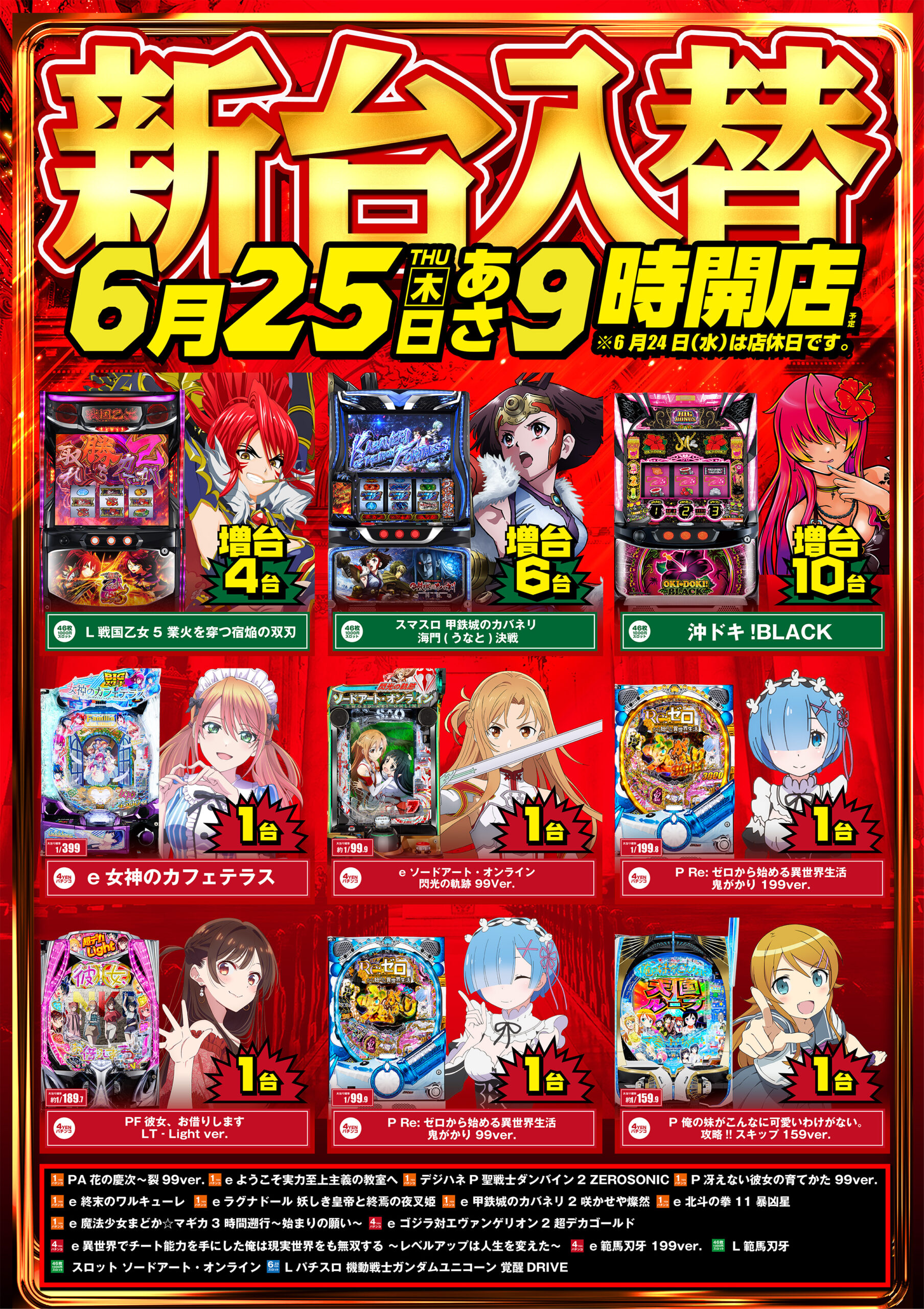 6.25新台入替