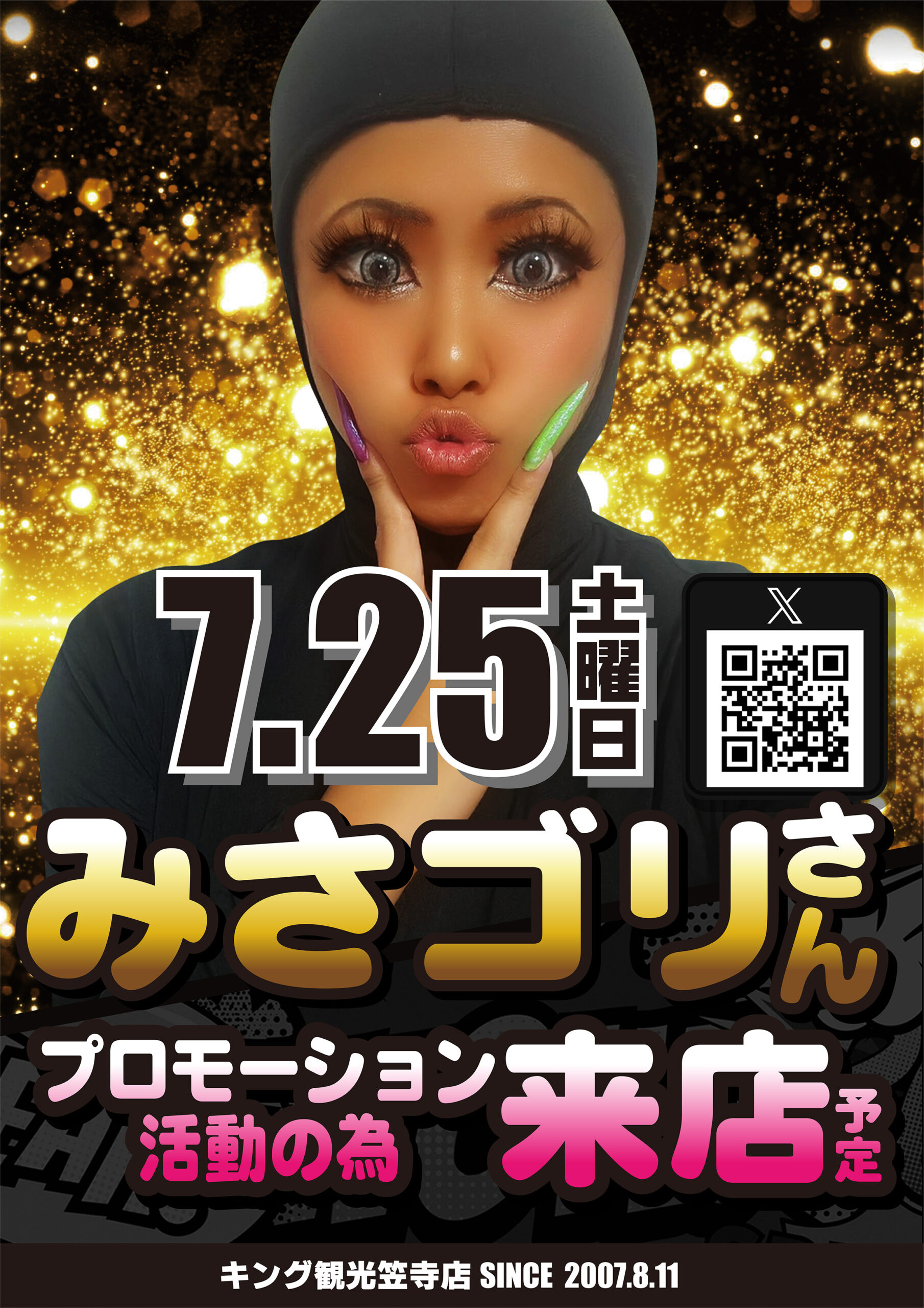 7.25みさゴリさん来店