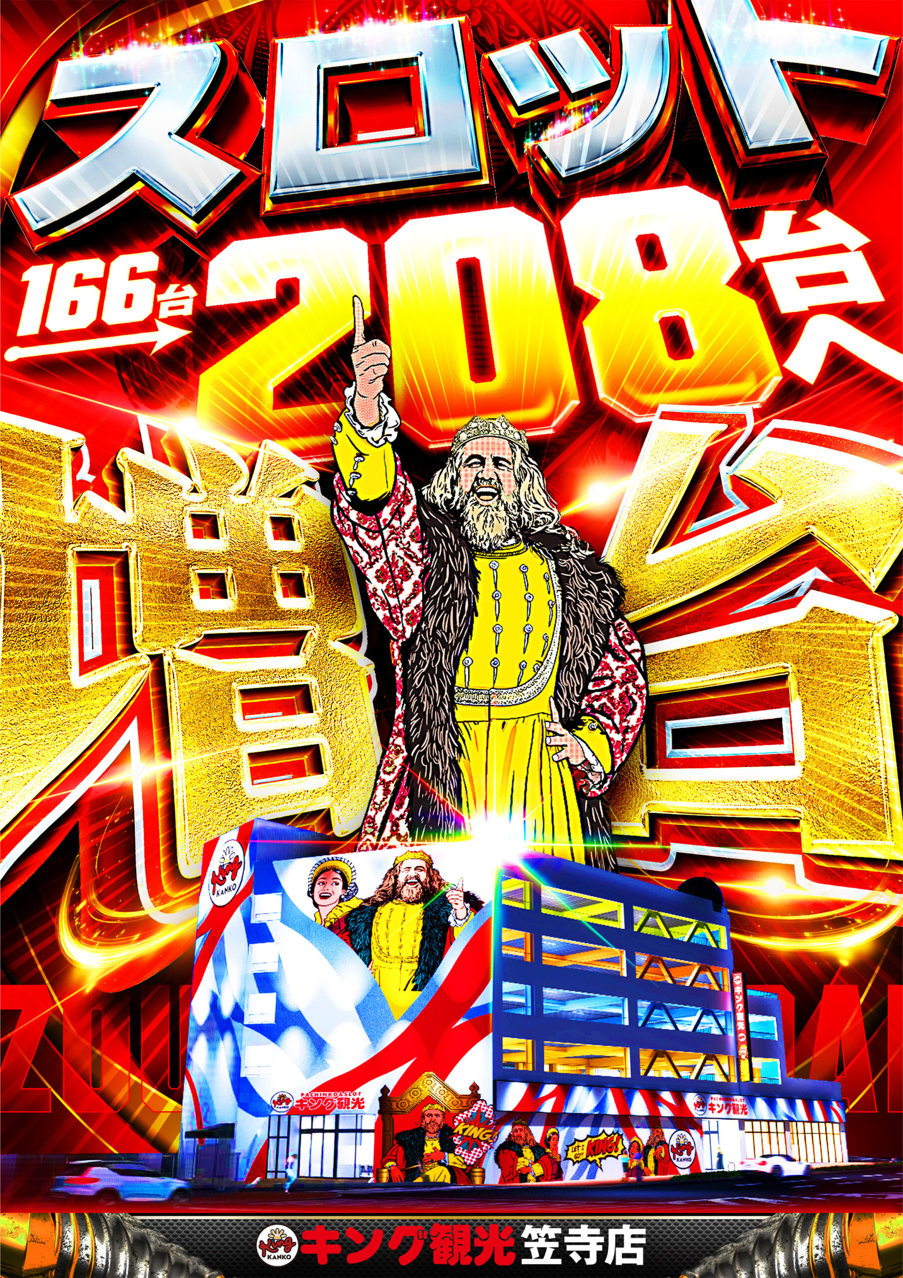 スロット増台完了♪