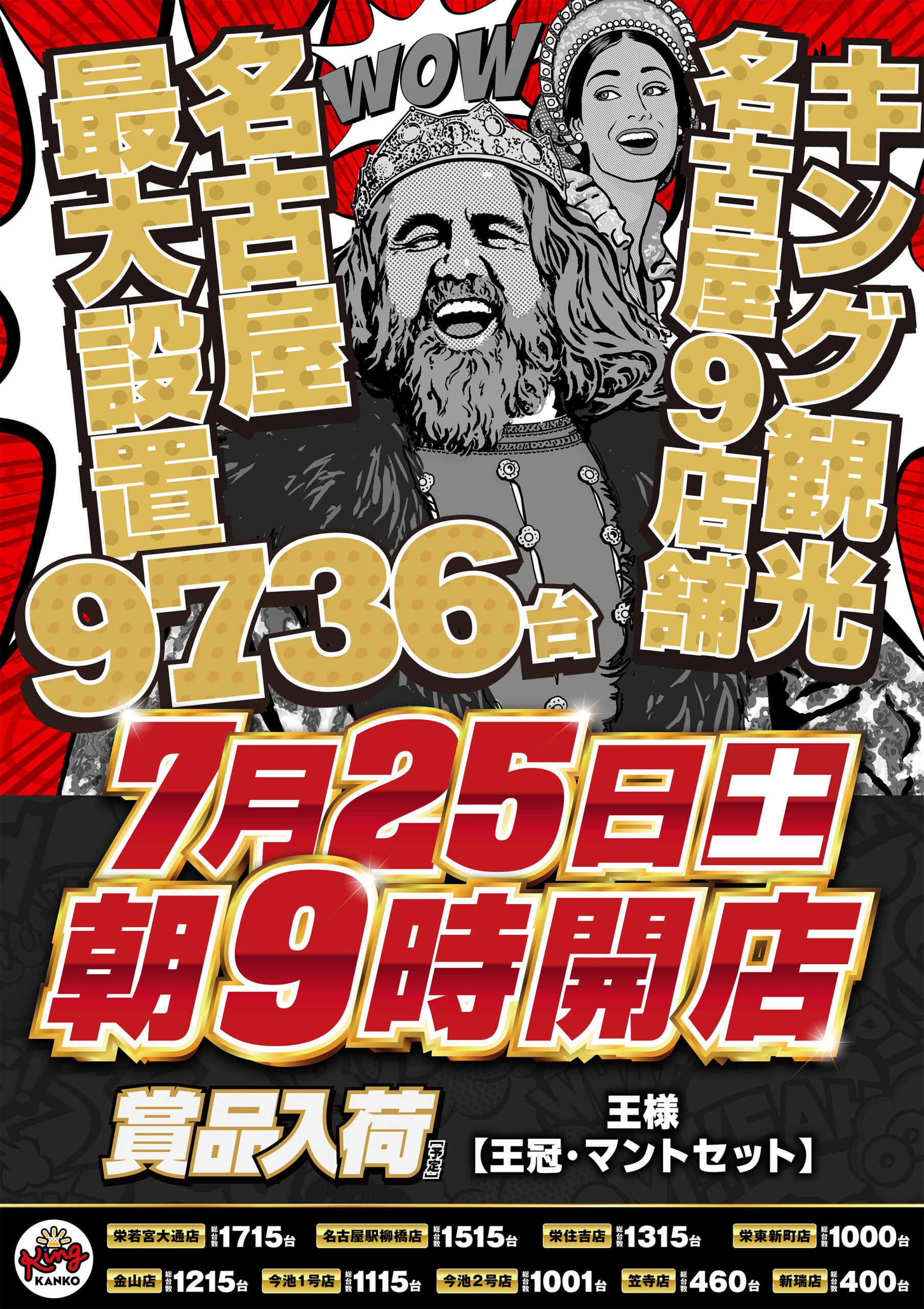 7.25名古屋9店舗