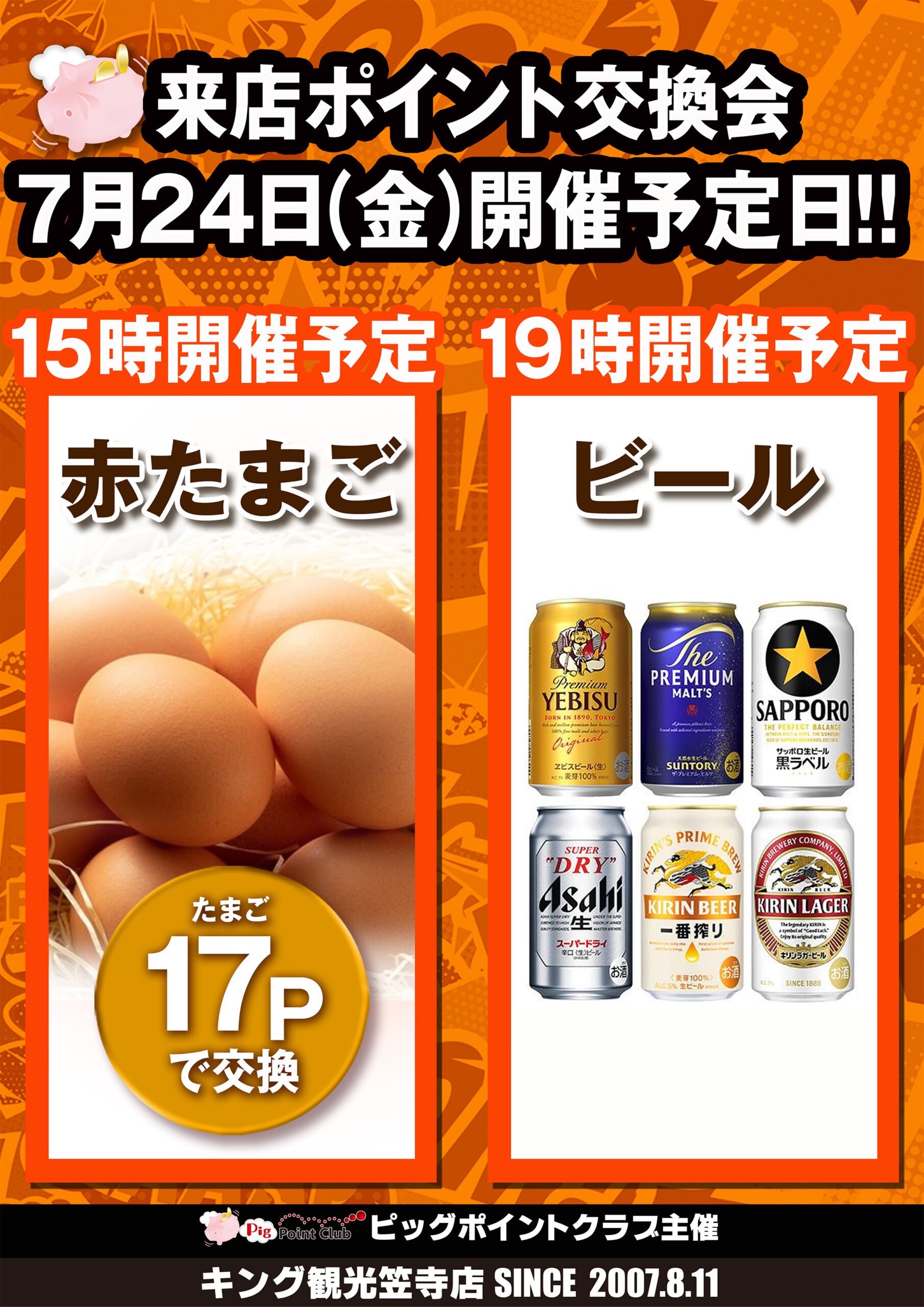 来店ポイント交換会