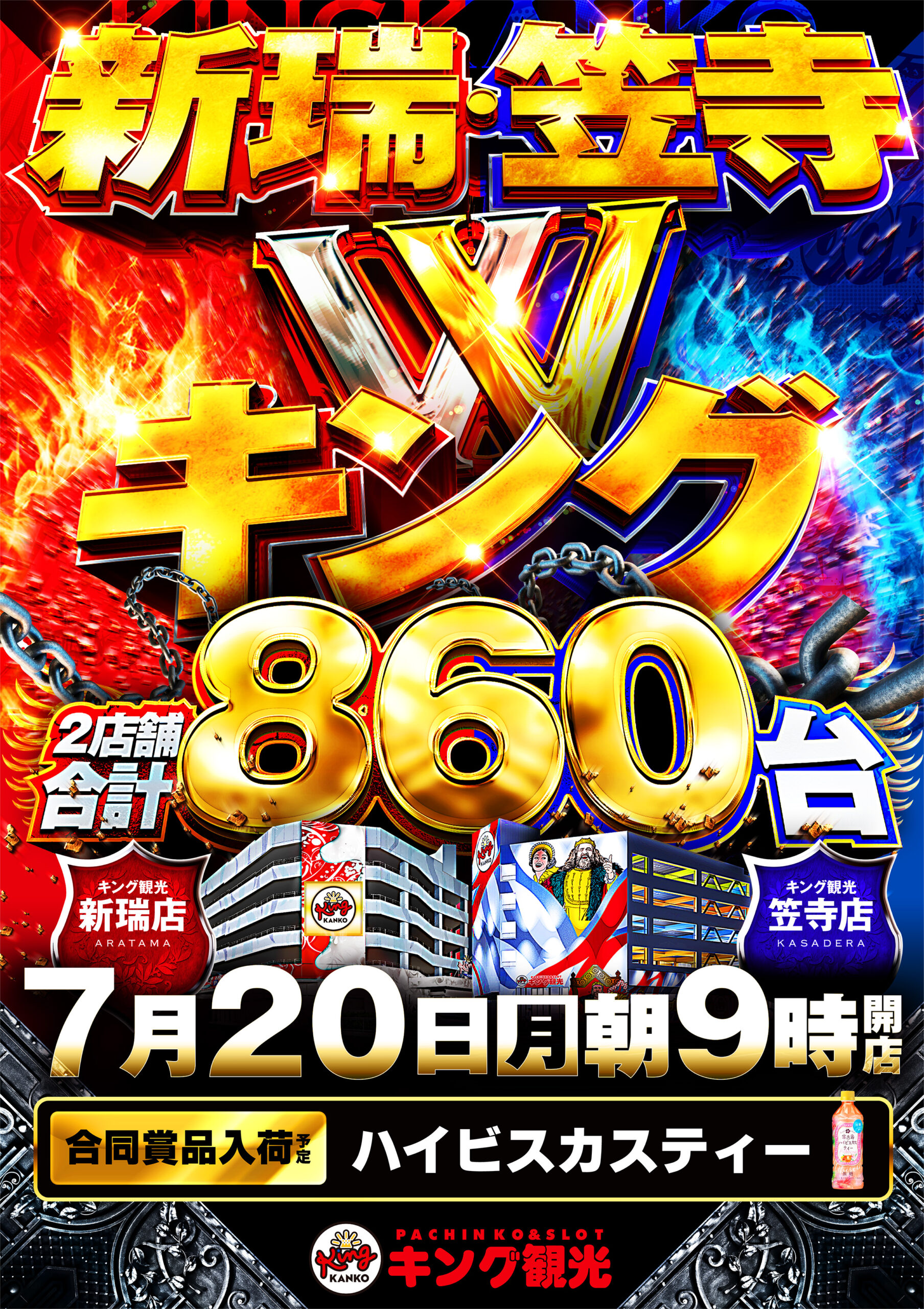 新笠Wキング