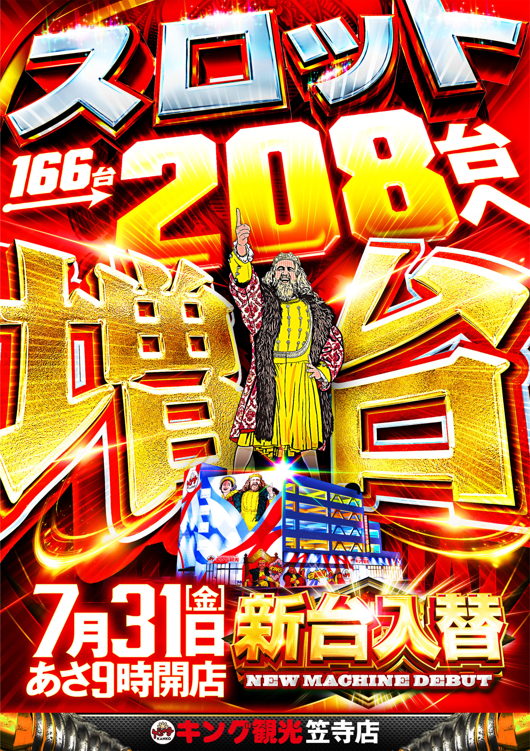 7.31スロット増台