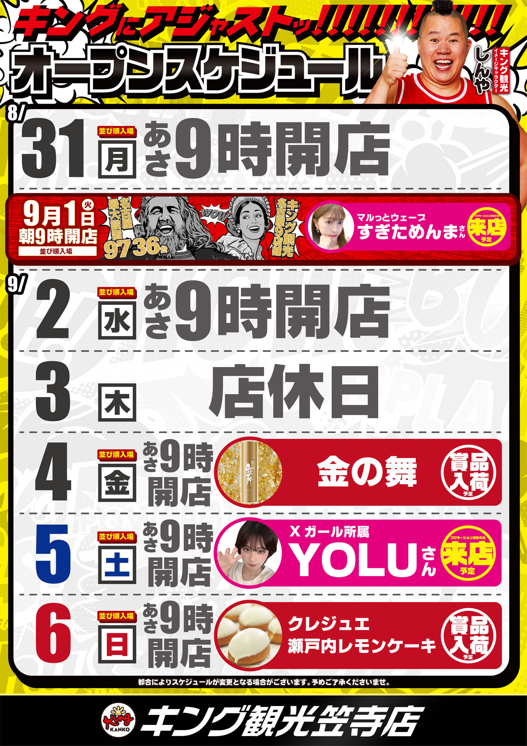 8/31スケジュール