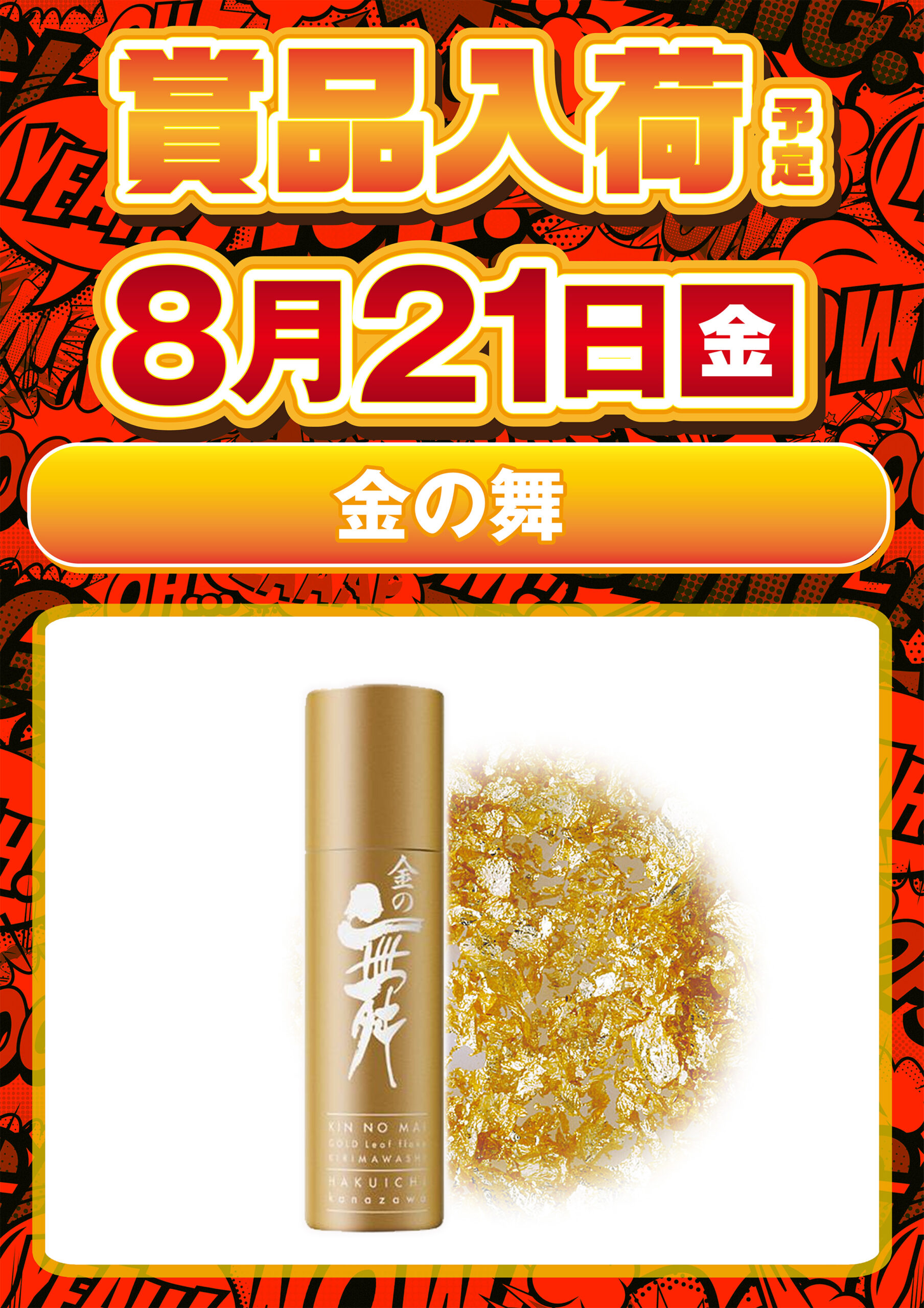 金の舞