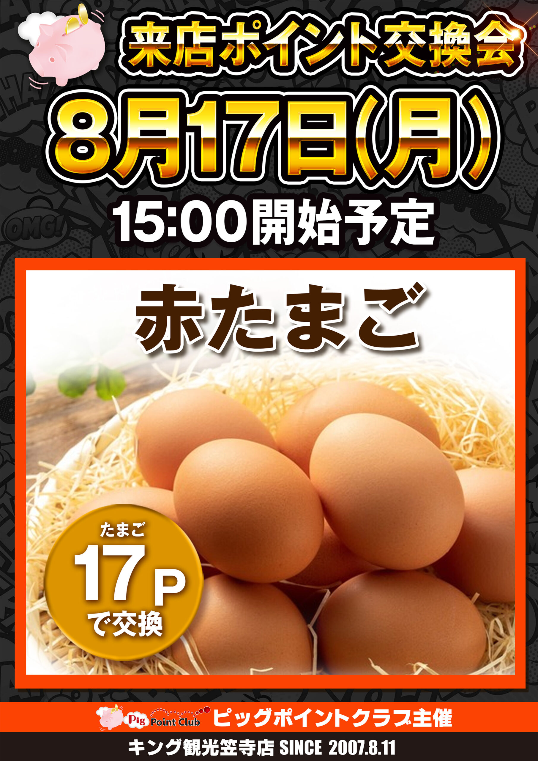 来店ポイント交換会