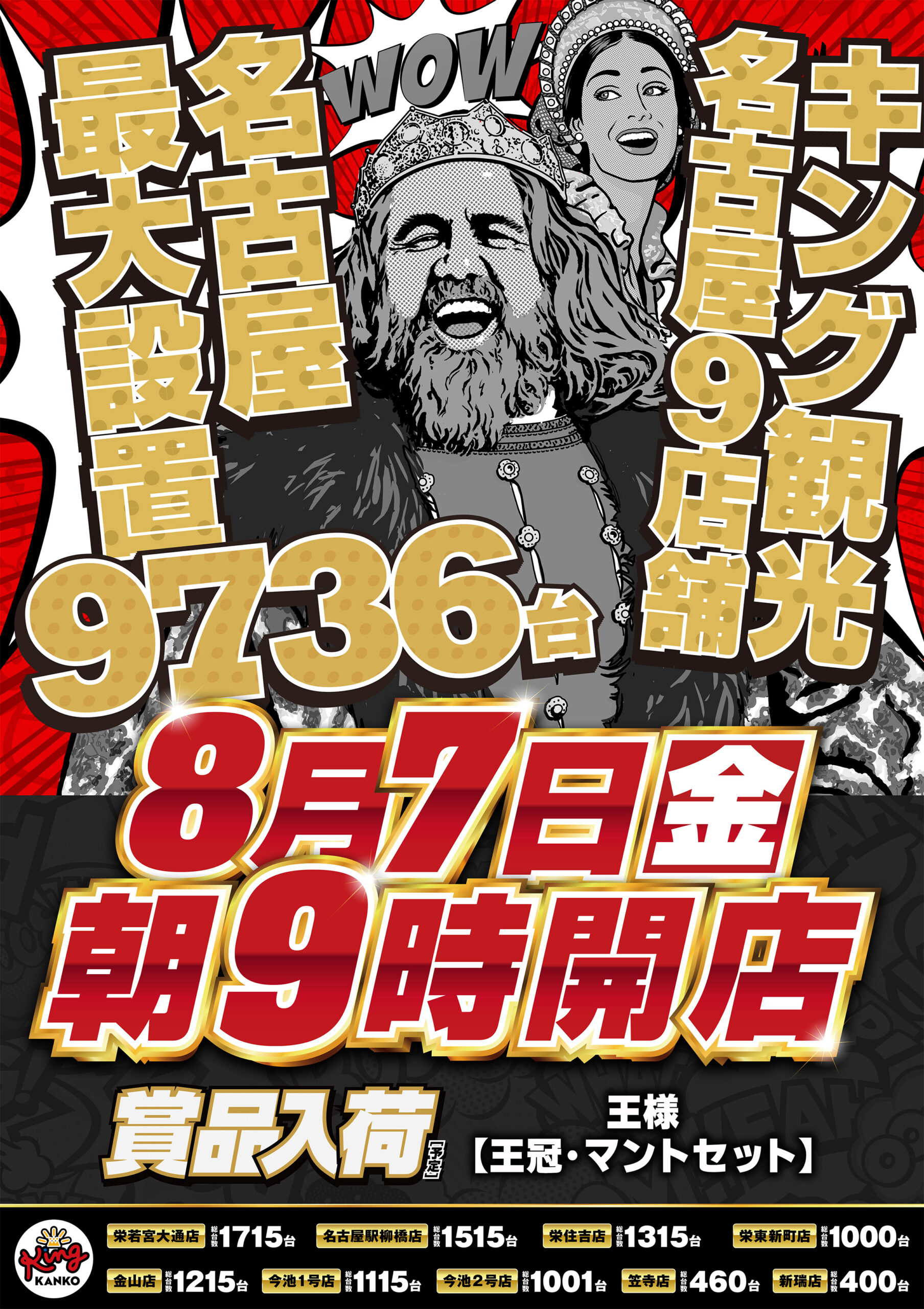 8.7名古屋9店舗
