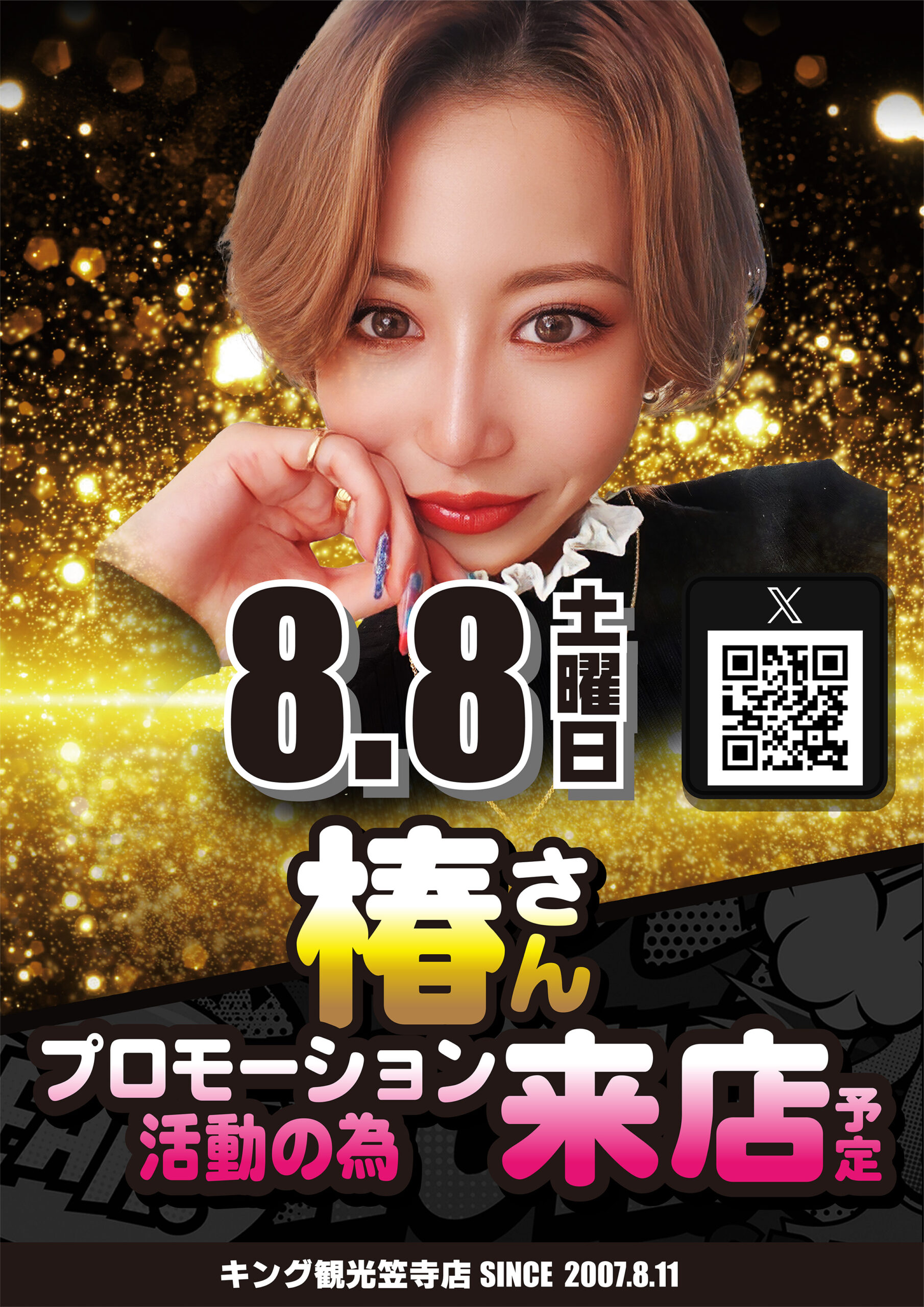 椿さん来店
