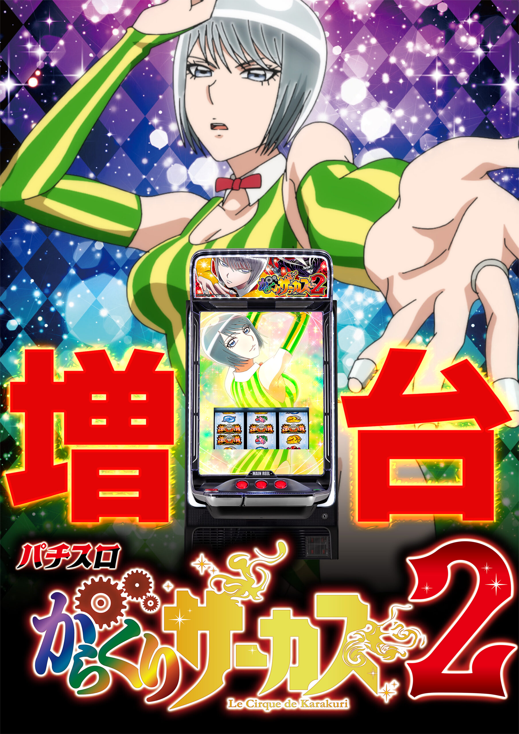 からくり2