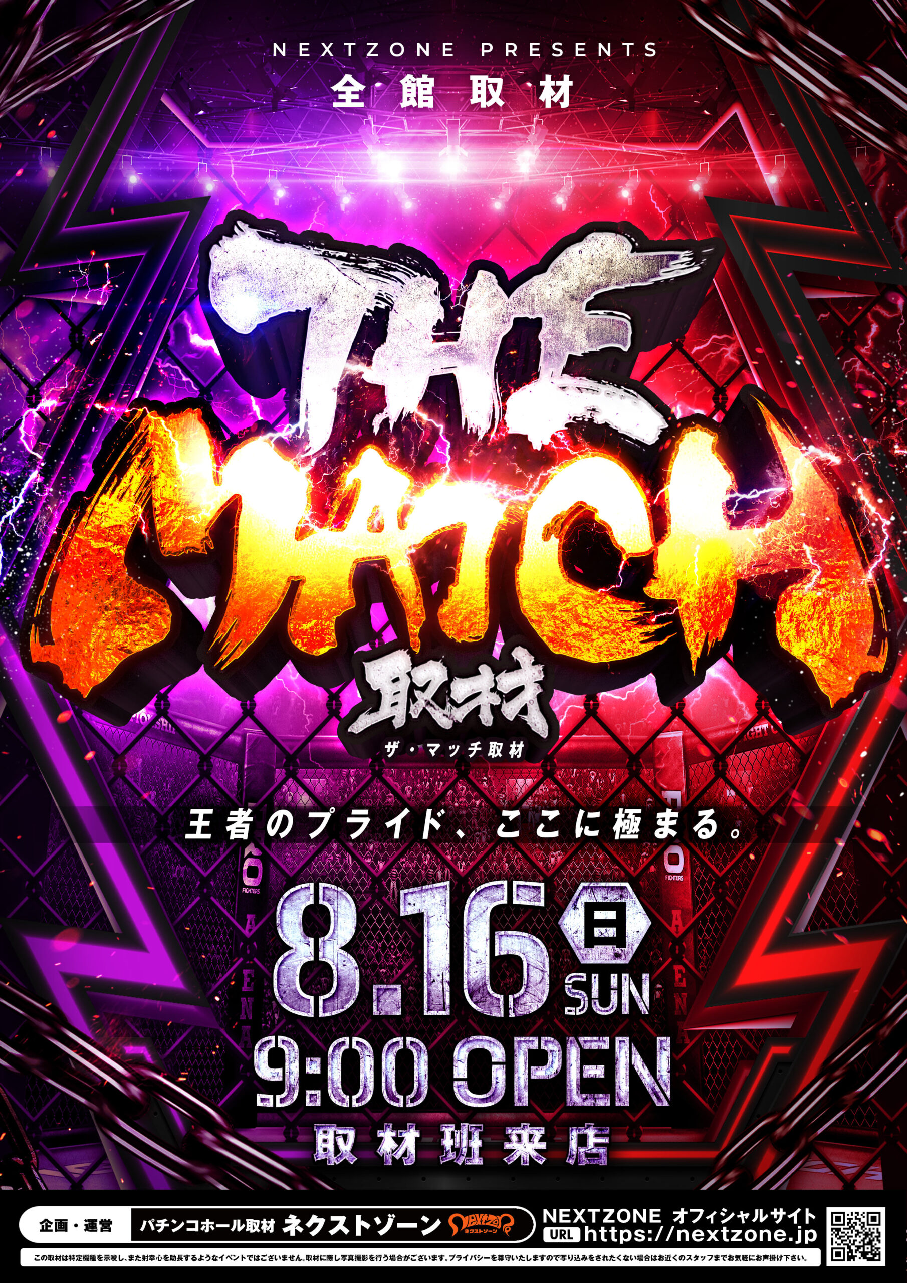 THE MATCH取材