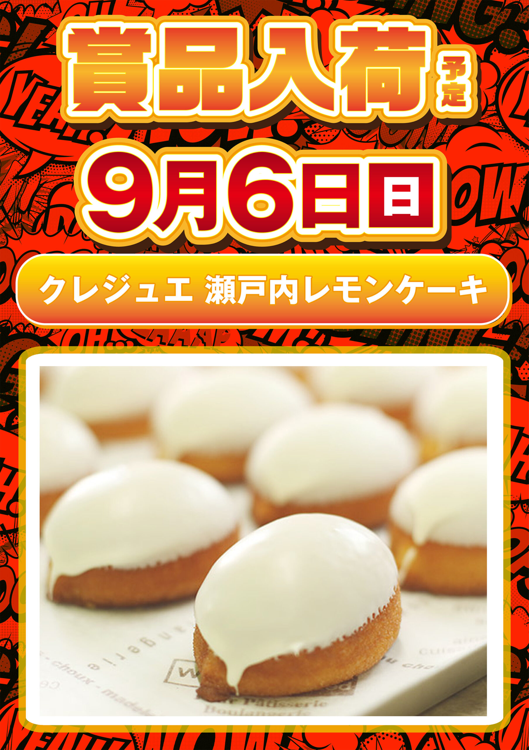 6日賞品