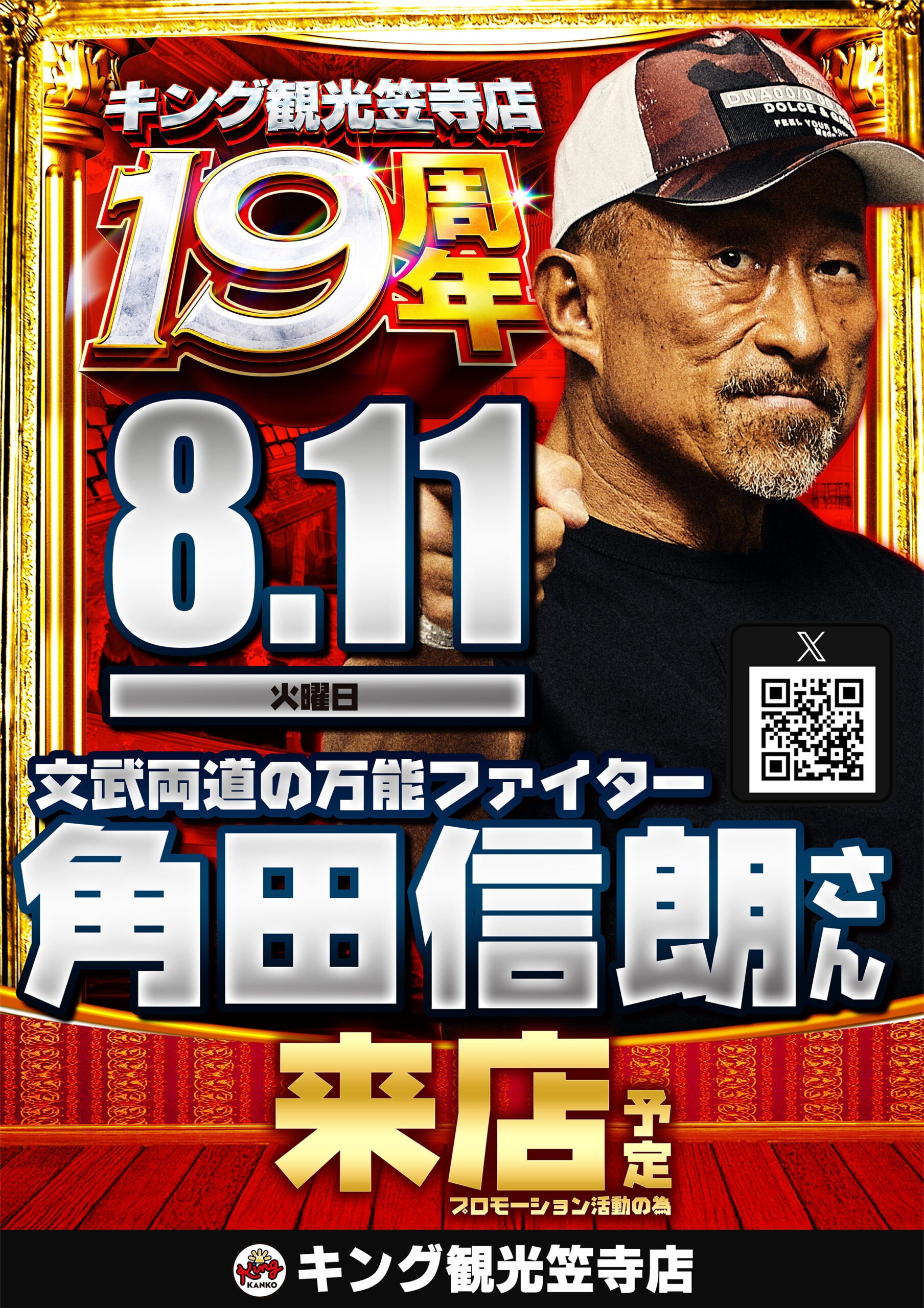 角田信朗さん来店