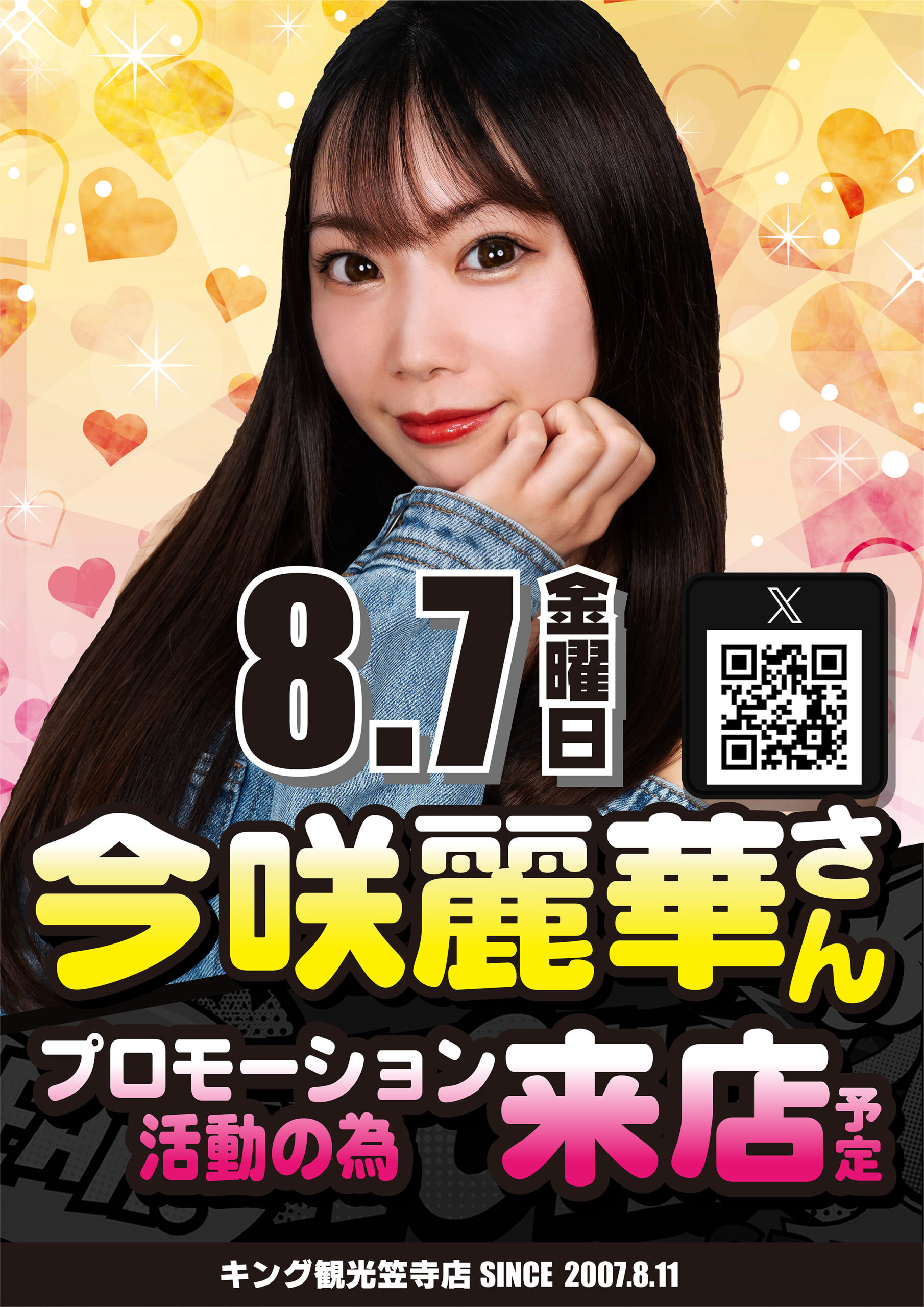 8.7来店
