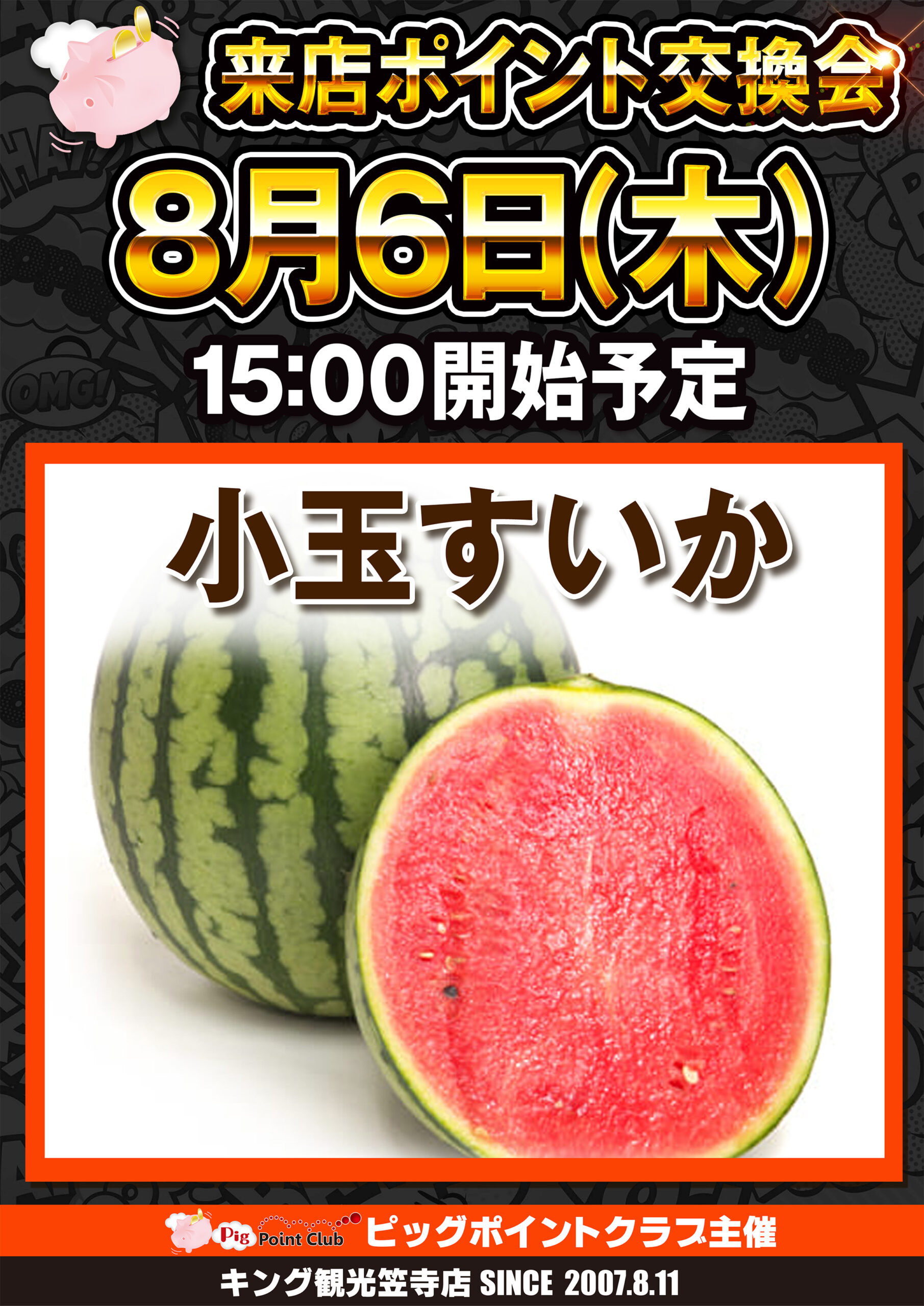 小玉すいか