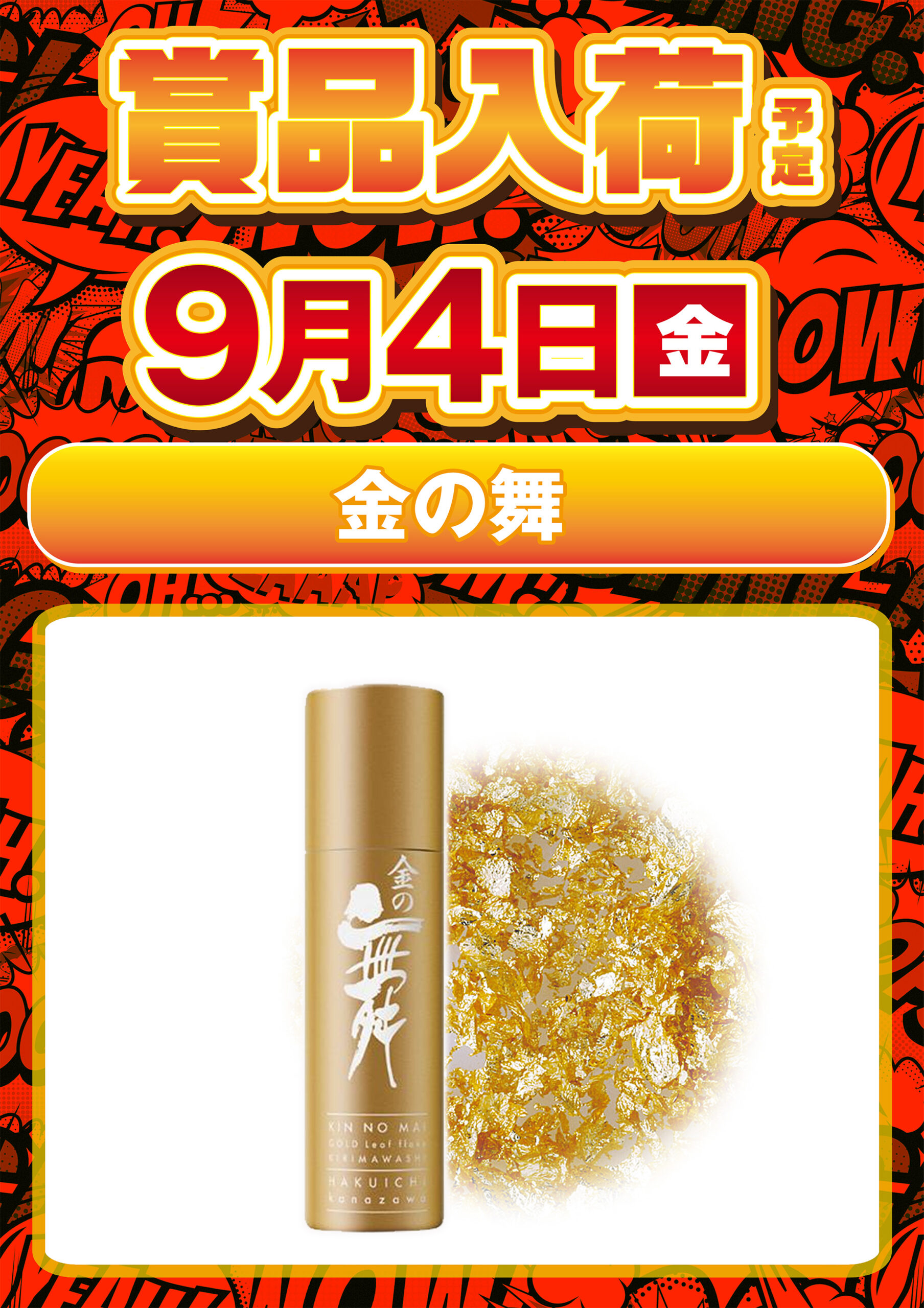 金の舞