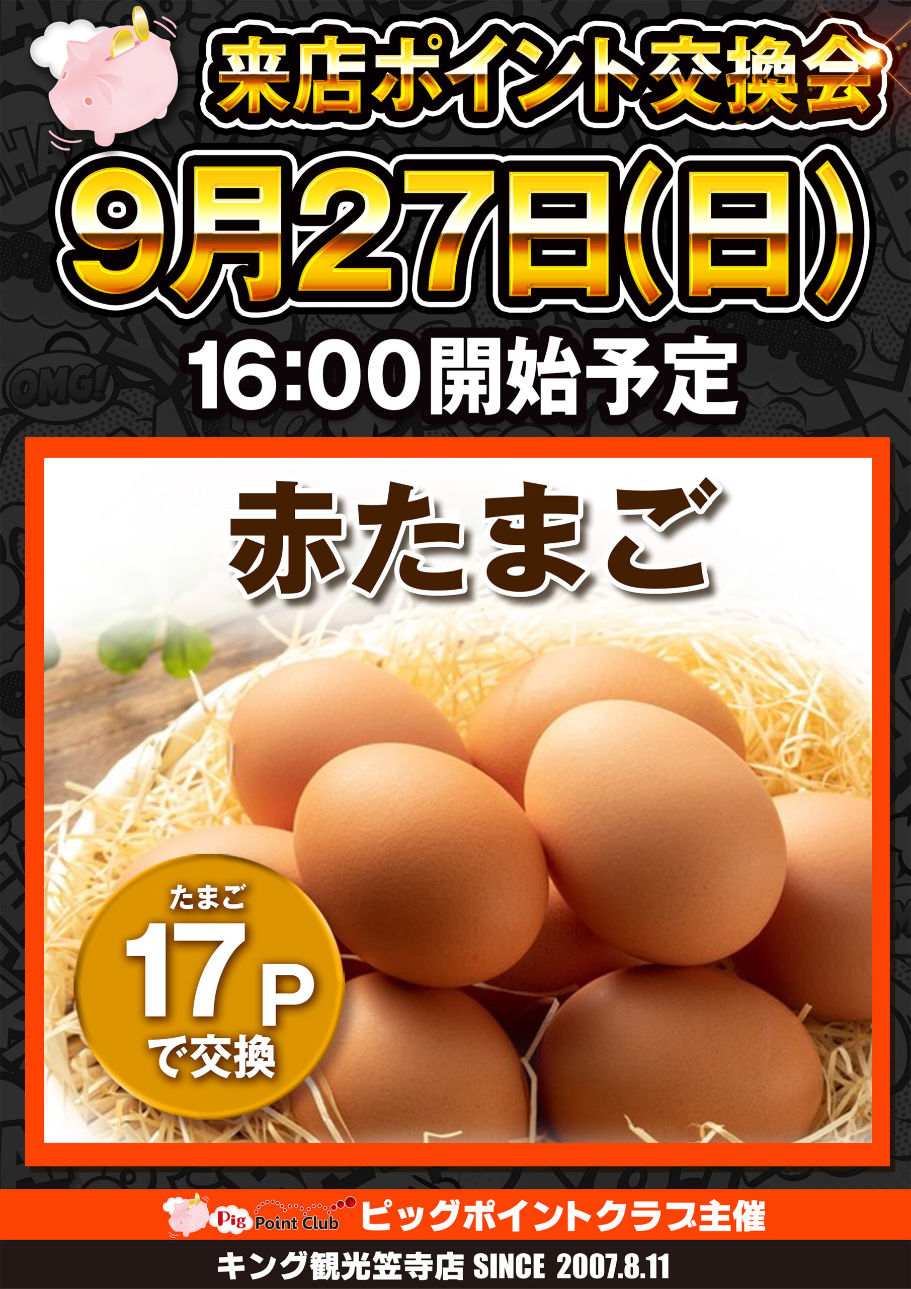 来店ポイント交換会