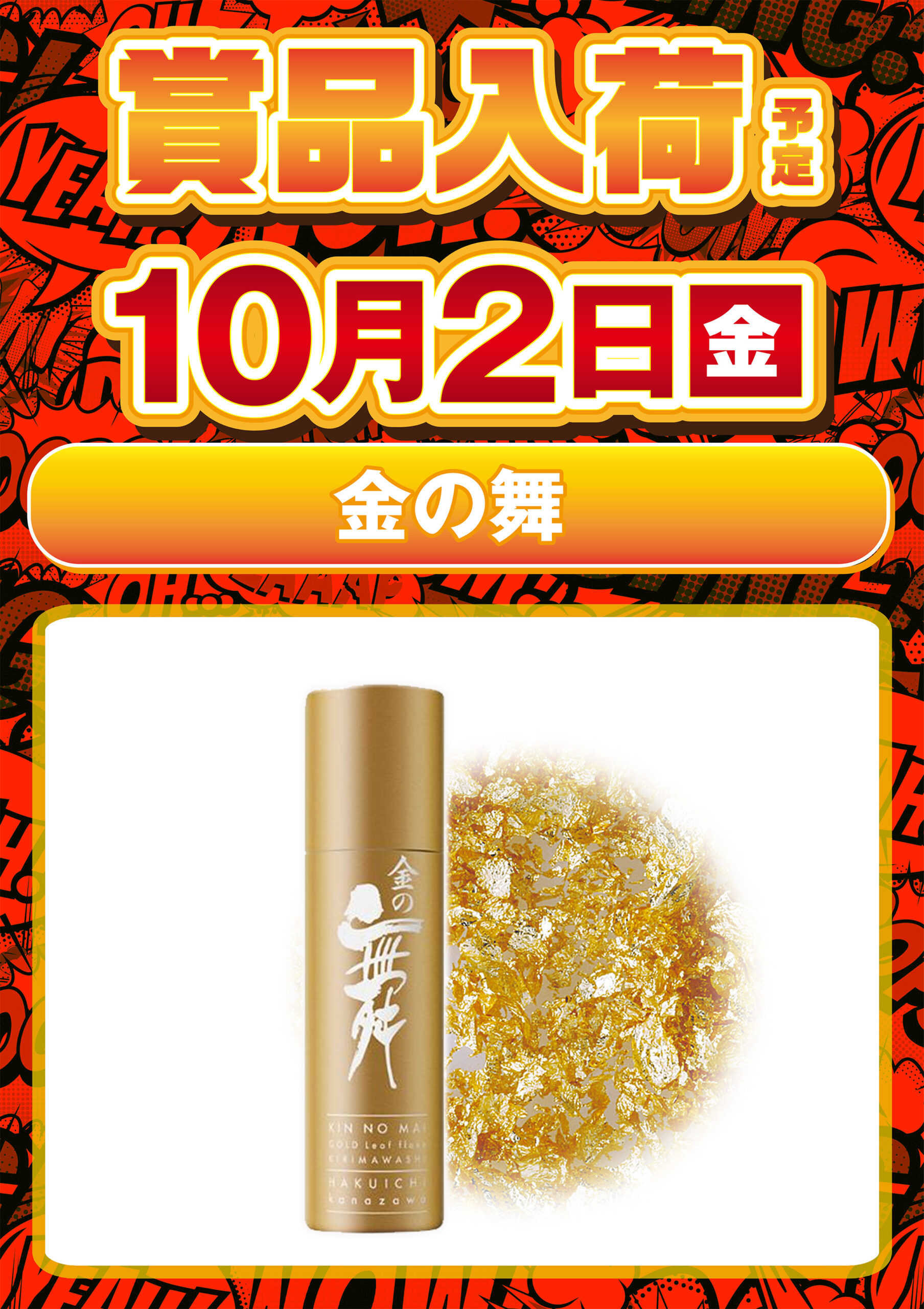 金の舞