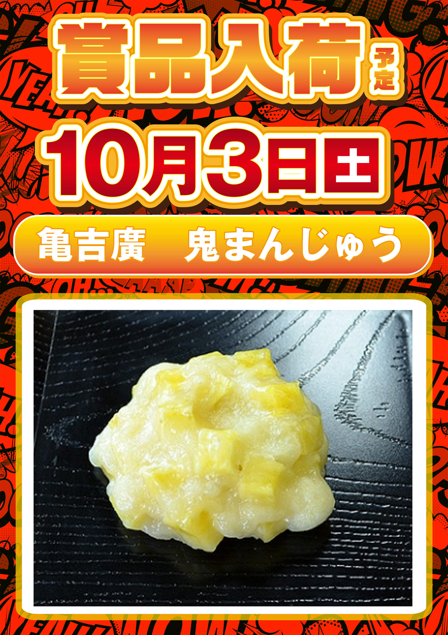 鬼まんじゅう