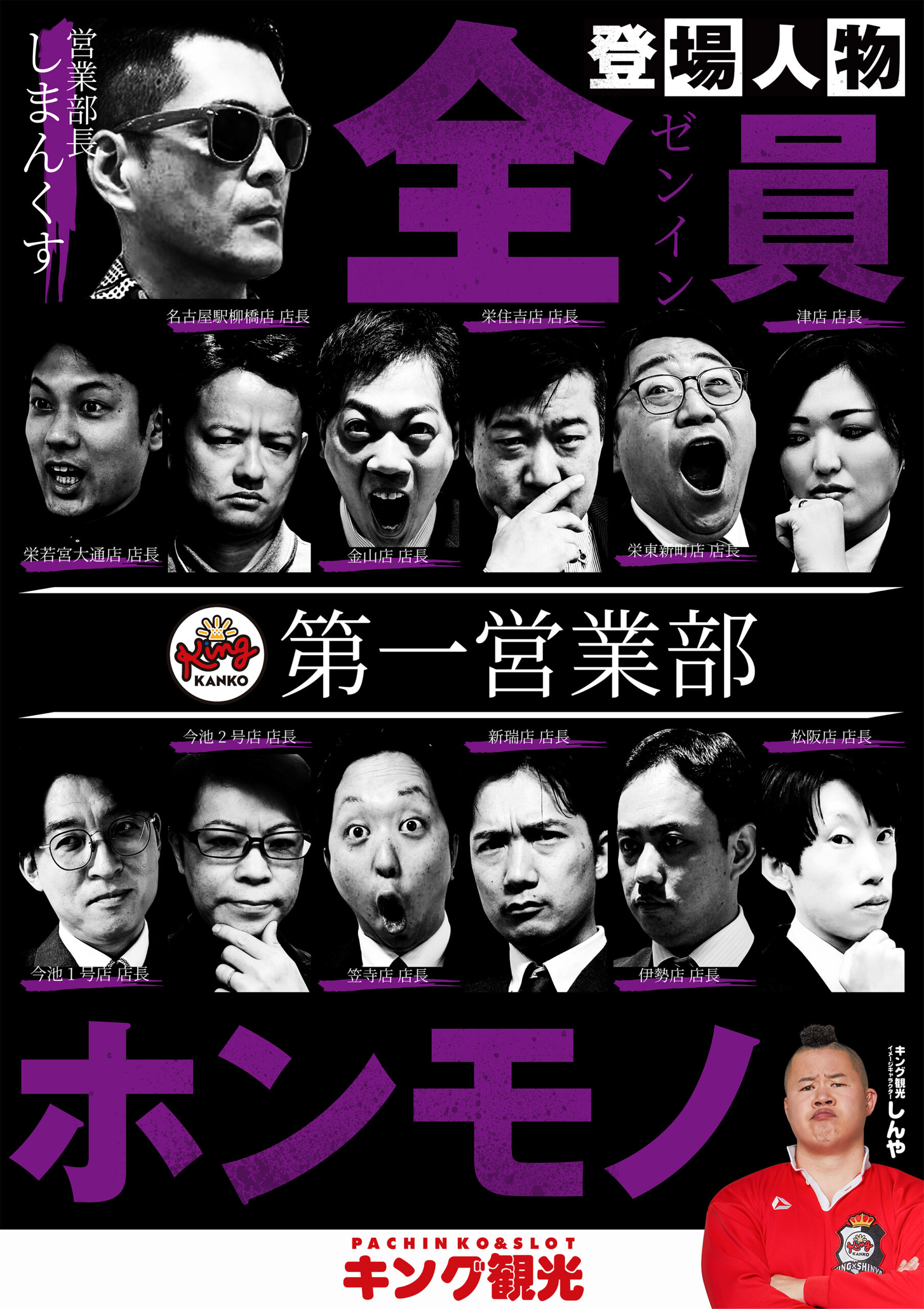全員ホンモノ