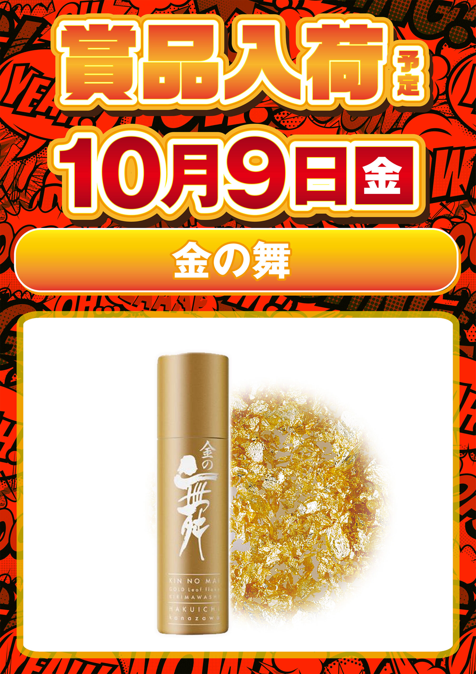 10.09金の舞
