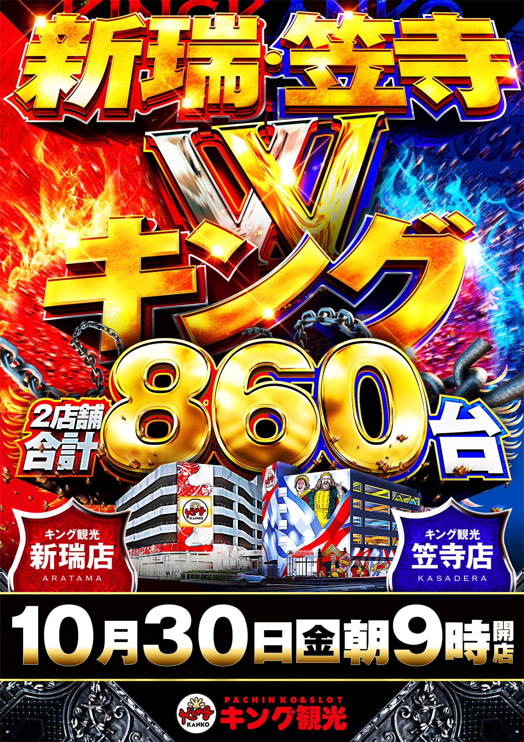 新笠10.30