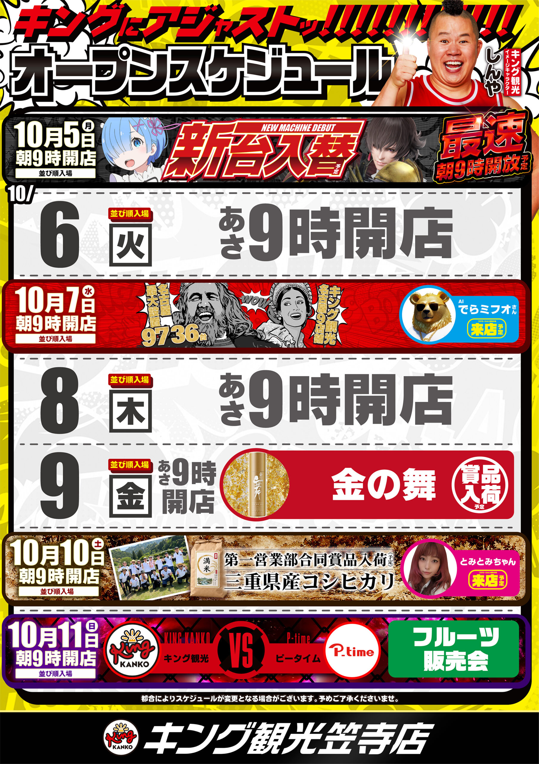 10.05～スケジュール
