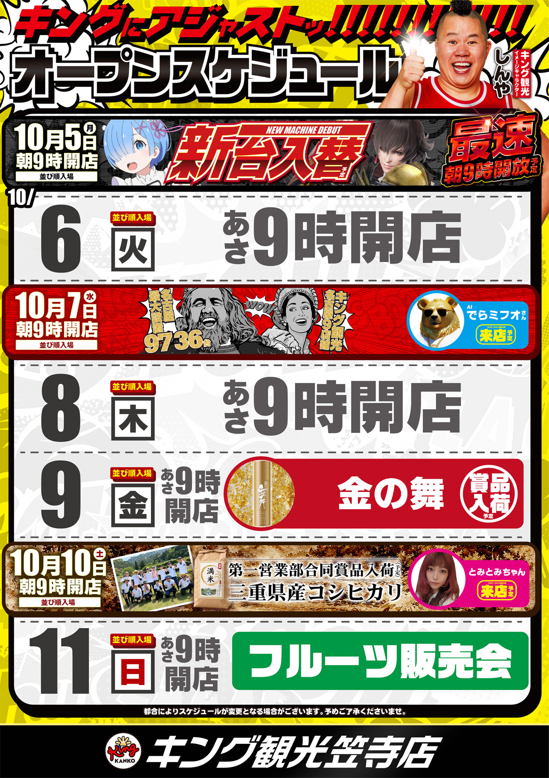 10.05～スケジュール